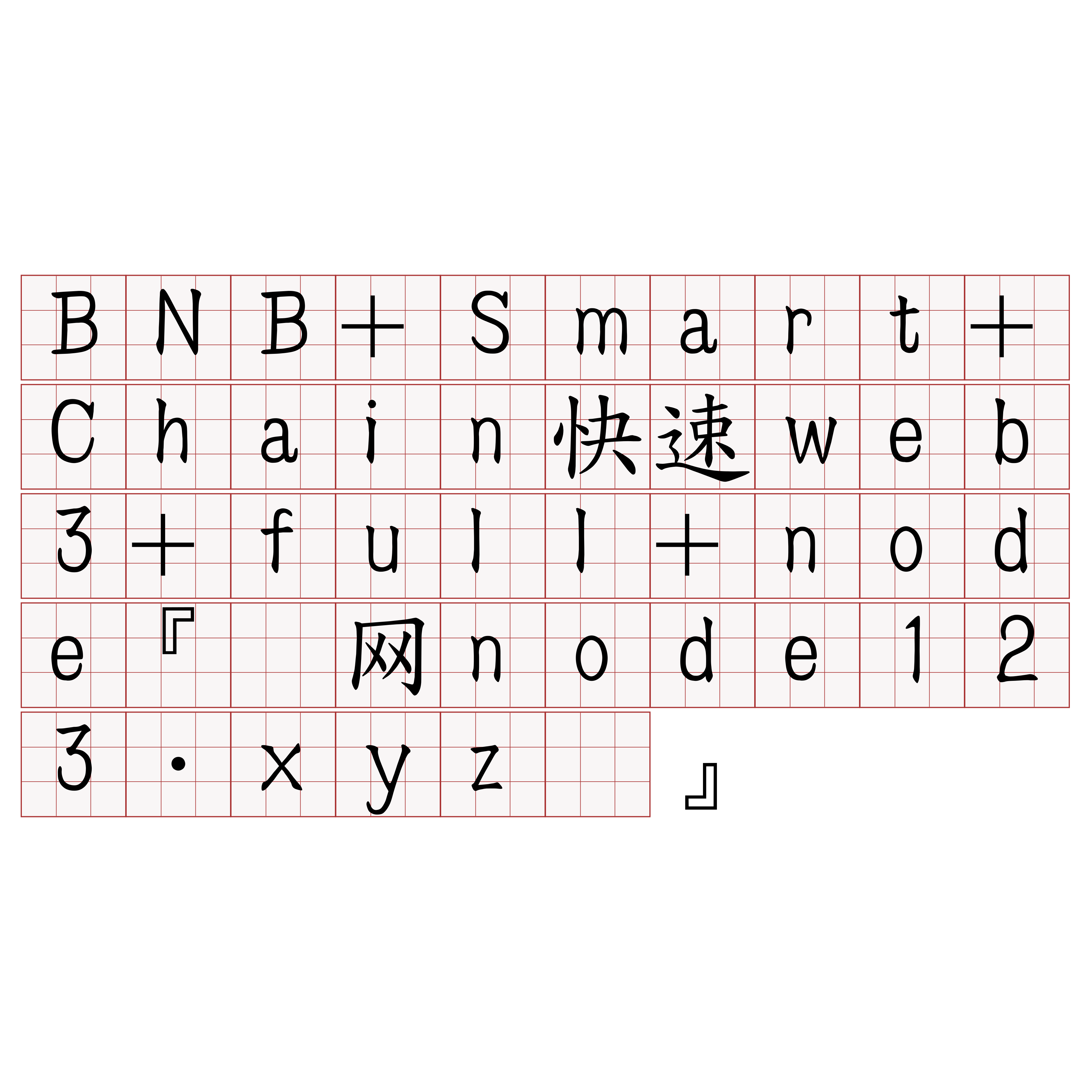 BNB+Smart+Chain快速web3+full+node『🍀官网node123·xyz🍀』】胚谅胆rz
