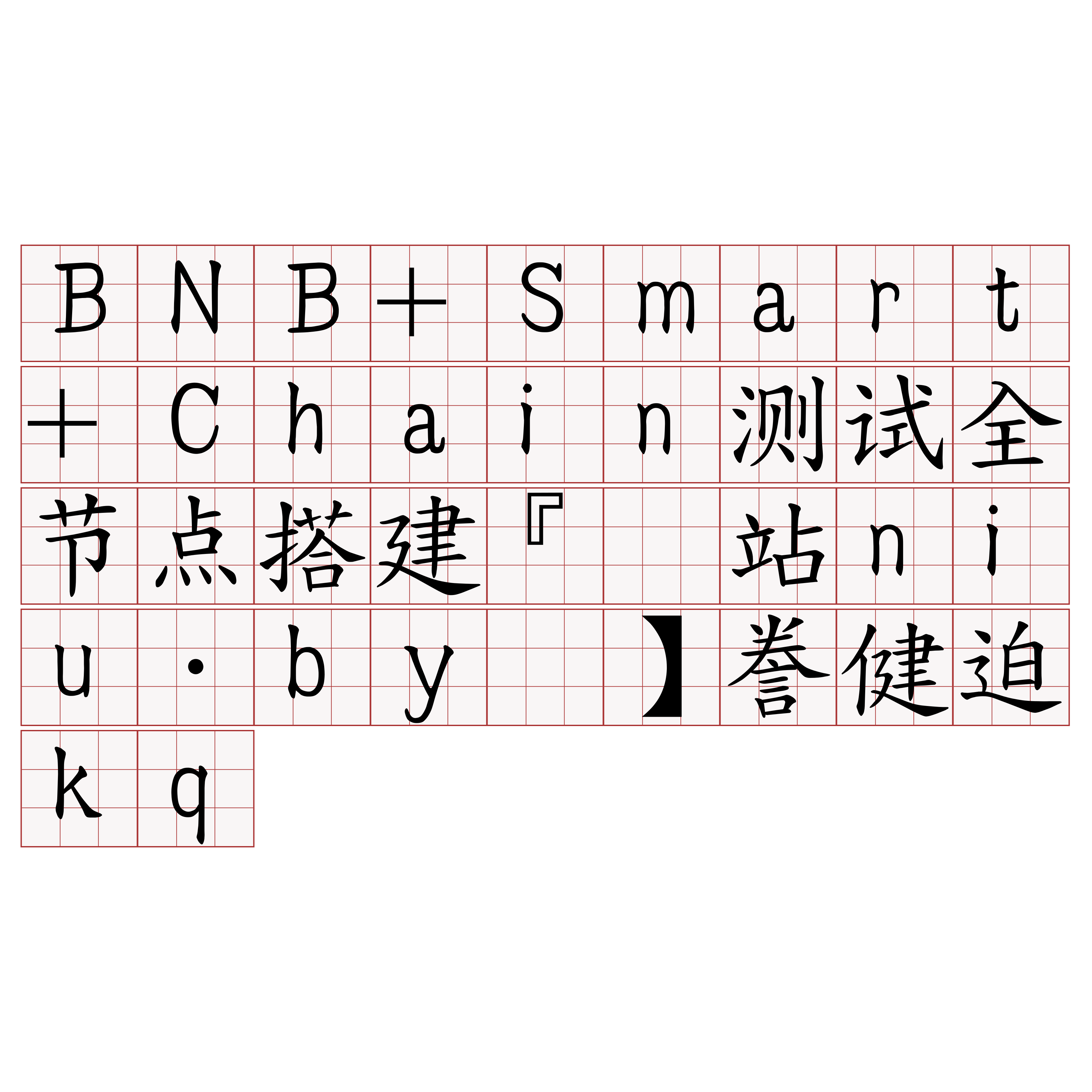 BNB+Smart+Chain测试全节点搭建『🍀网站niu·by🍀』】誊健迫kq