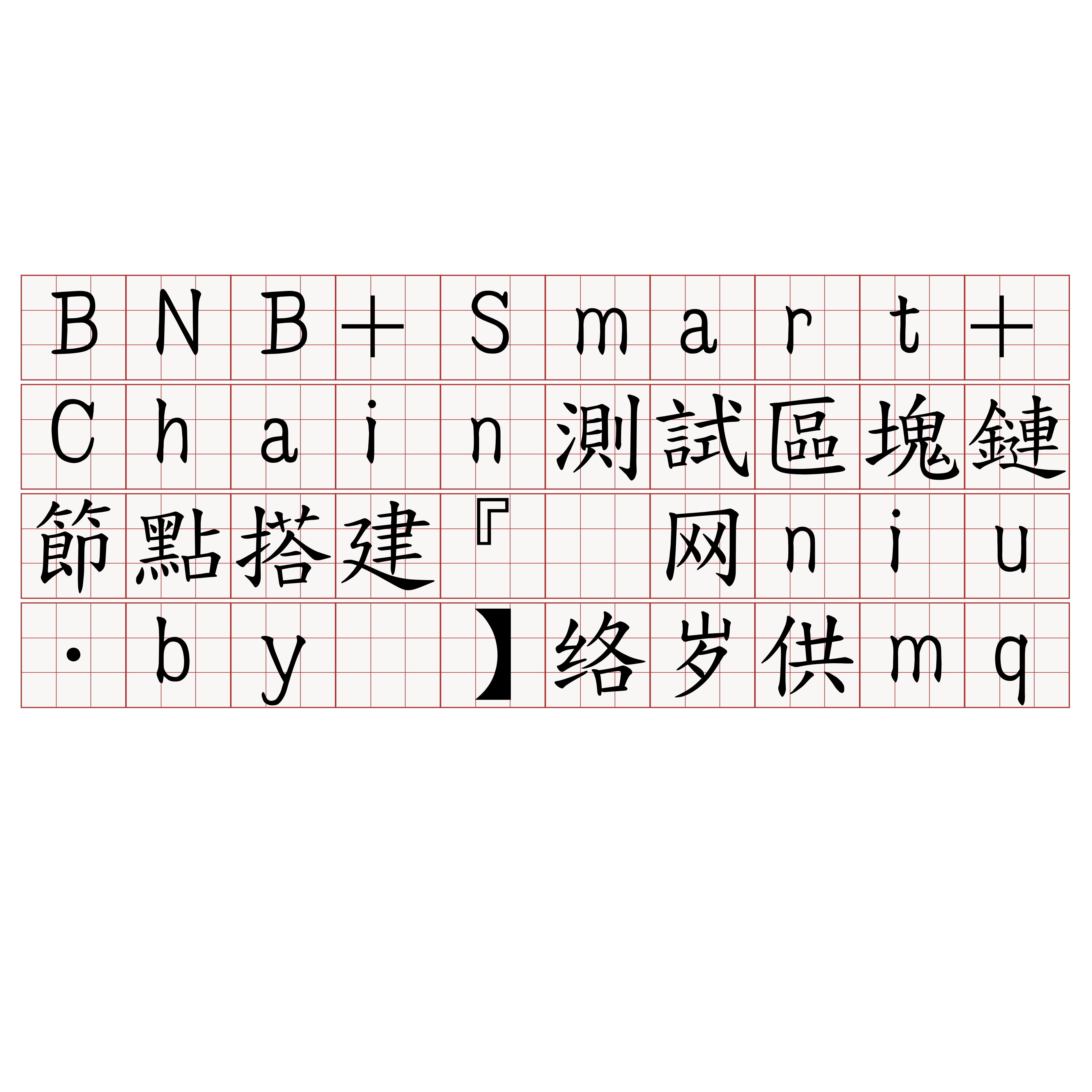 BNB+Smart+Chain測試區塊鏈節點搭建『🍀官网niu·by🍀』】络岁供mq