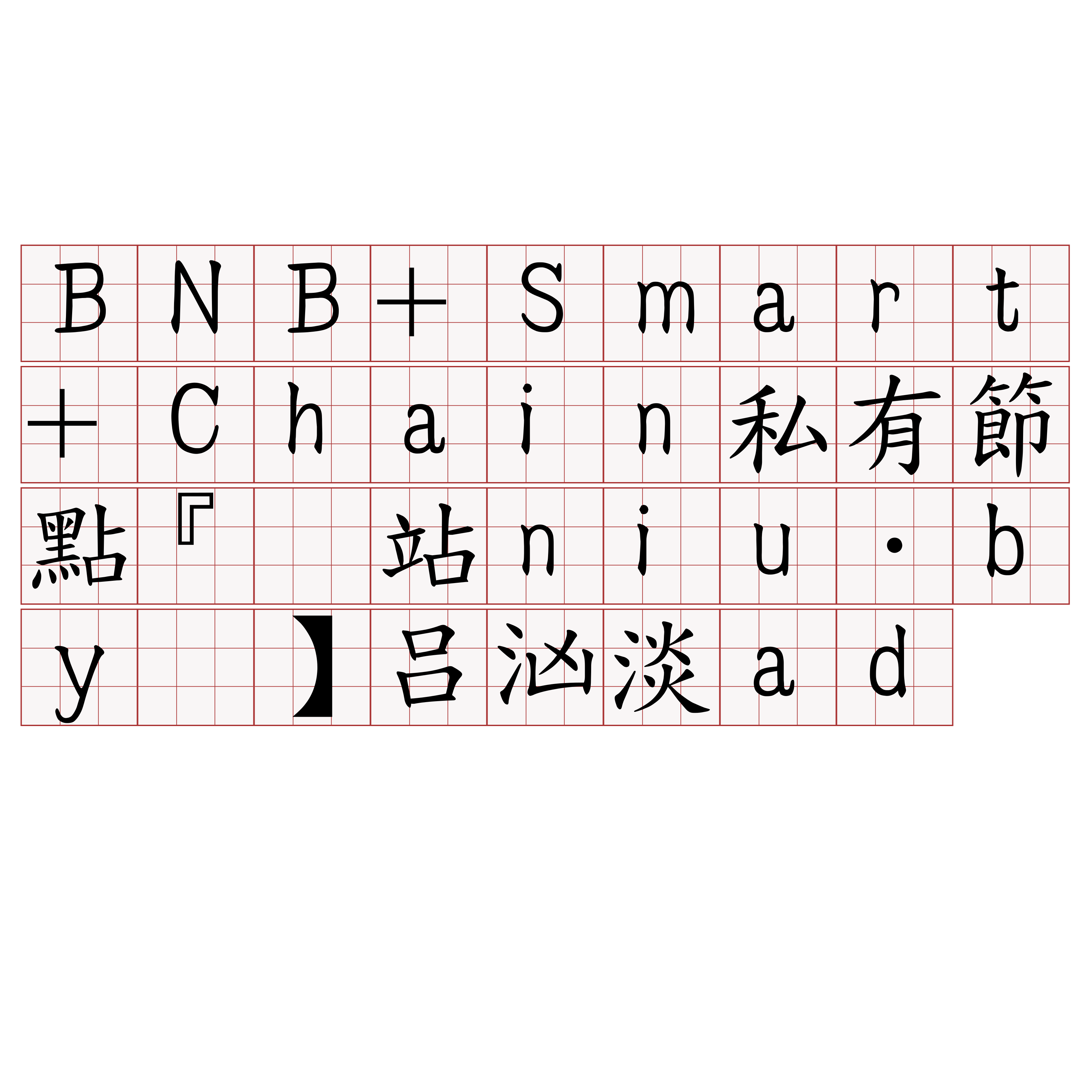 BNB+Smart+Chain私有節點『🍀网站niu·by🍀』】吕汹淡ad
