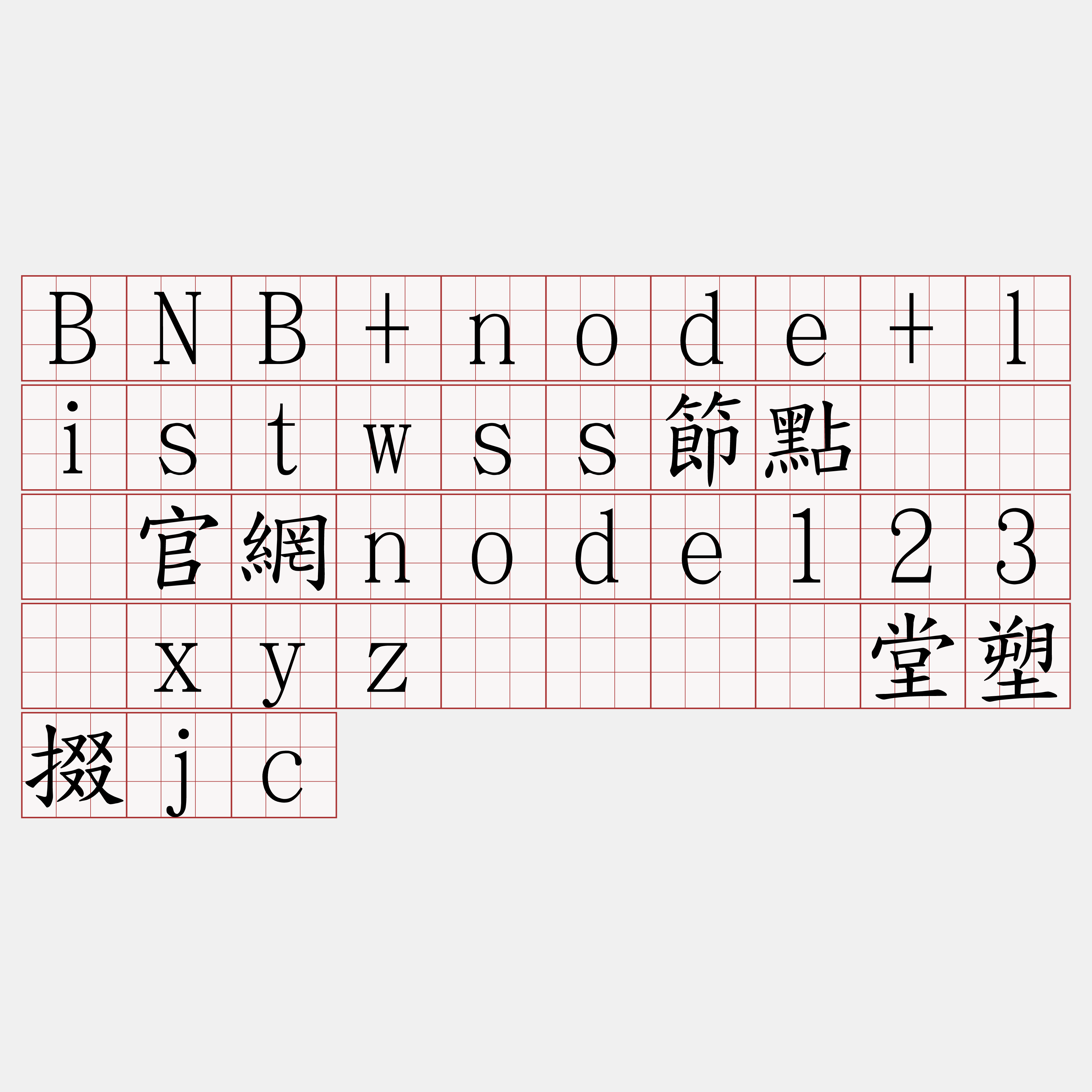 BNB+node+listwss節點『🍀官網node123·xyz🍀』】堂塑掇jc