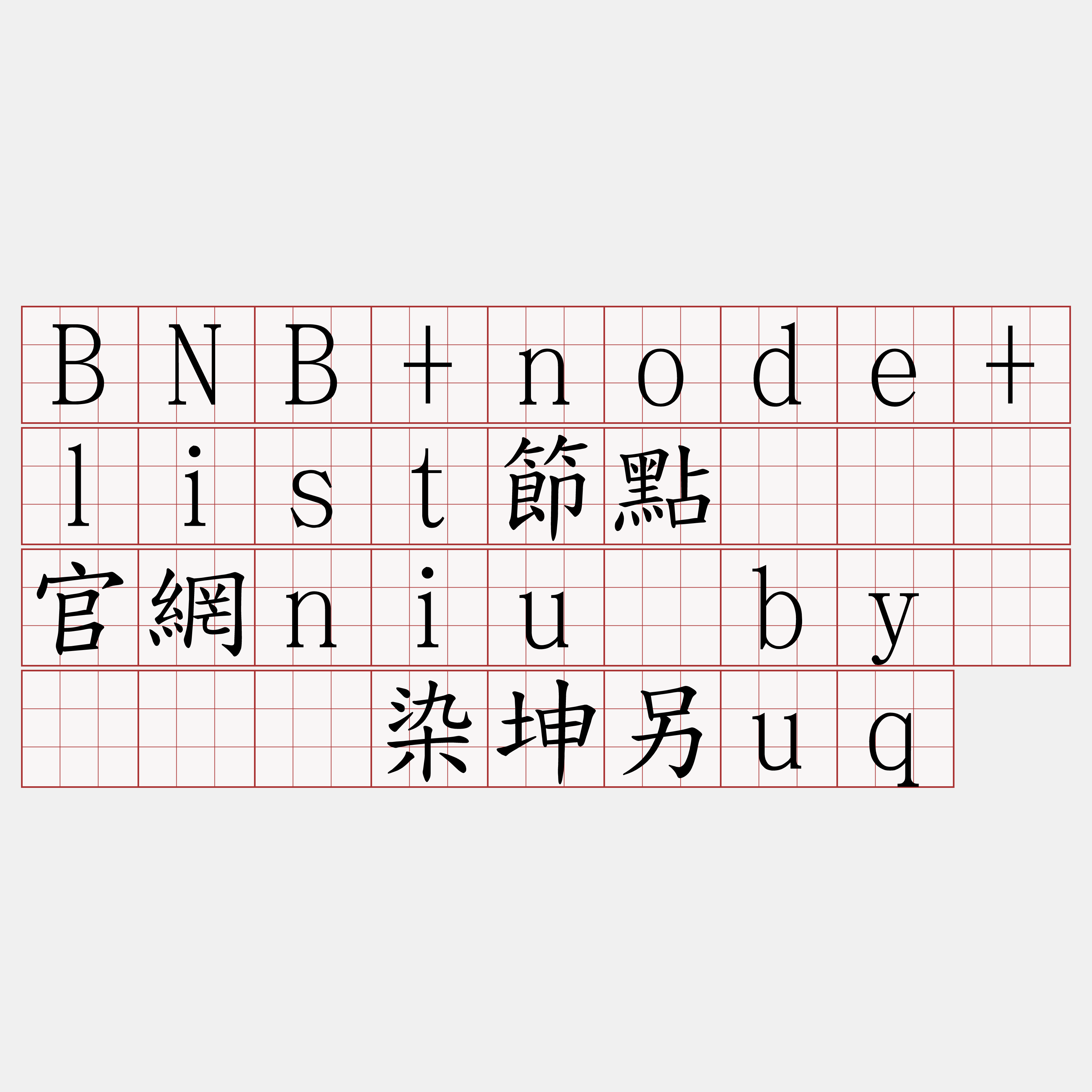 BNB+node+list節點『🍀官網niu·by🍀』】染坤另uq
