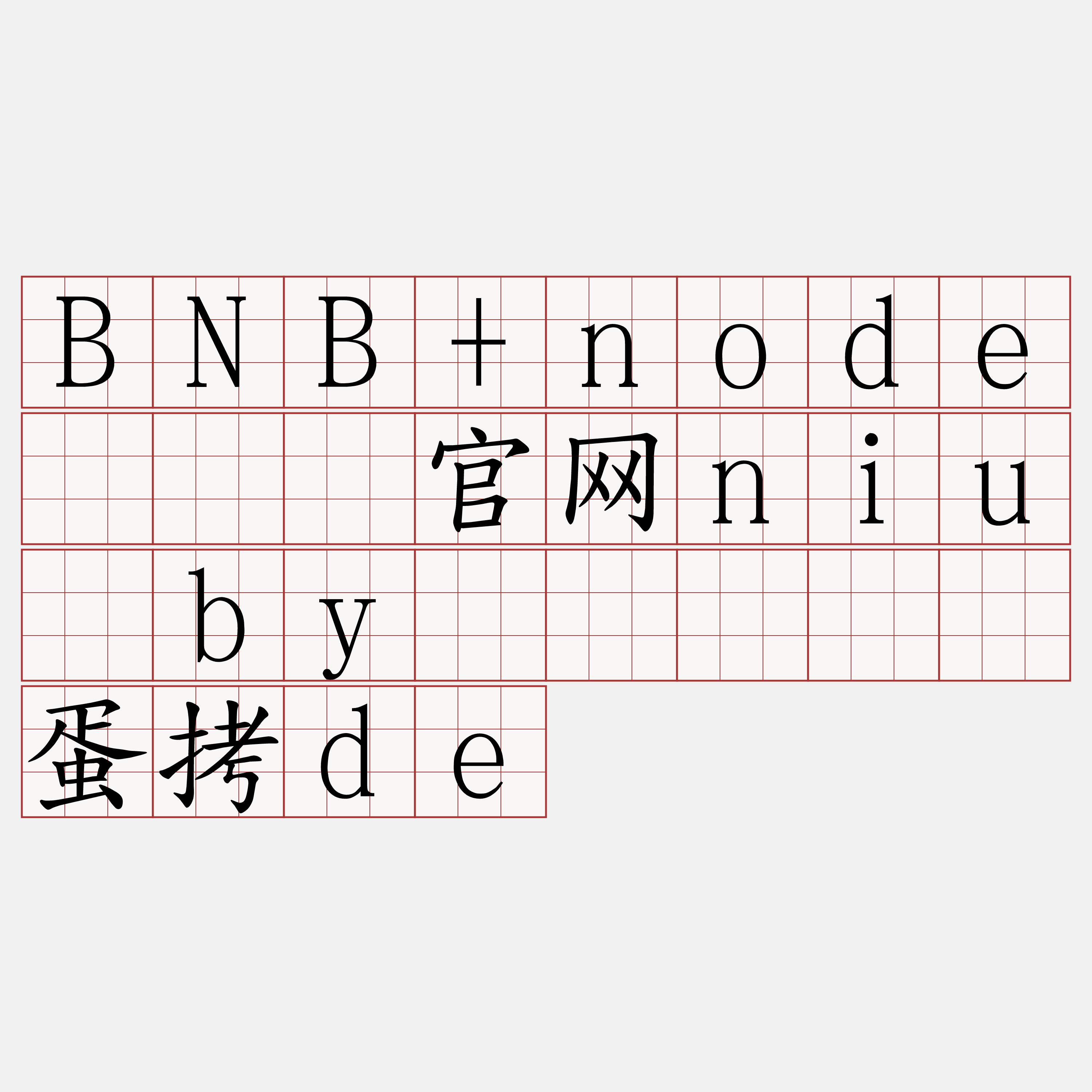 BNB+node『🍀官网niu·by🍀』】纯蛋拷de