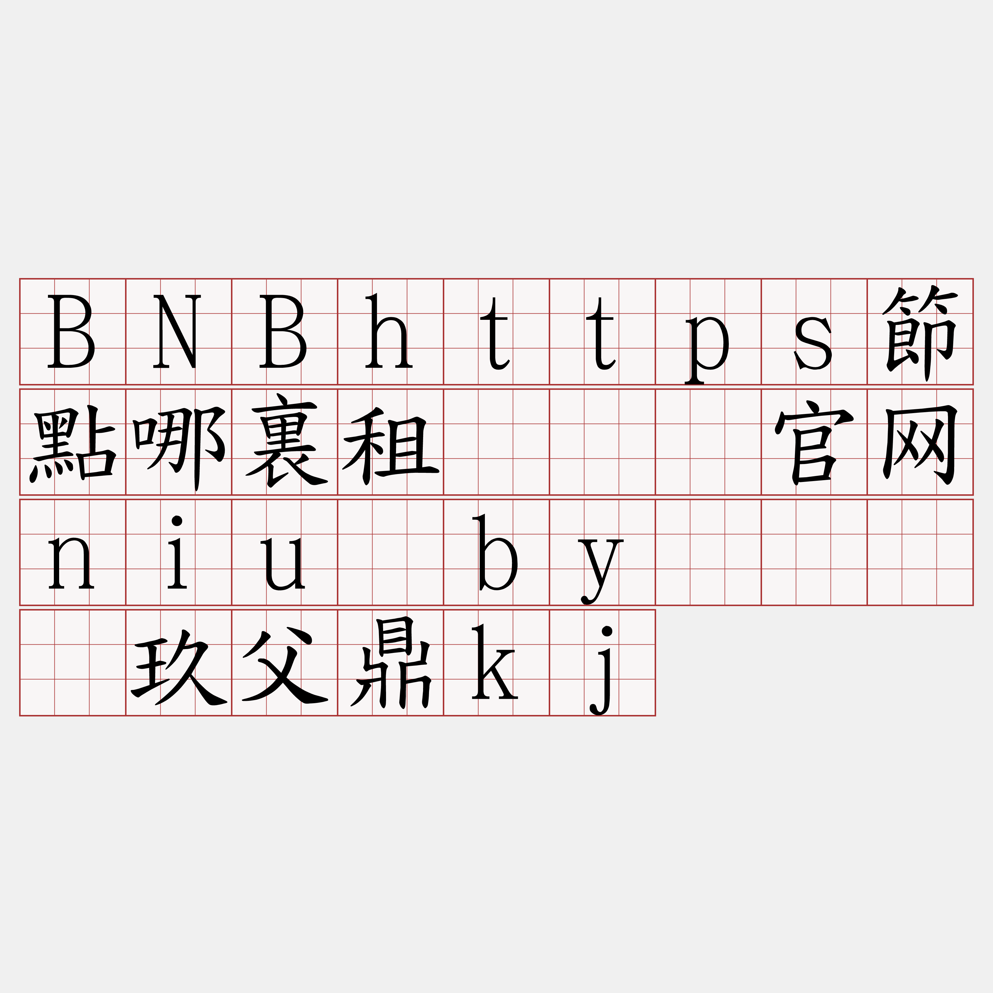 BNBhttps節點哪裏租『🍀官网niu·by🍀』】玖父鼎kj