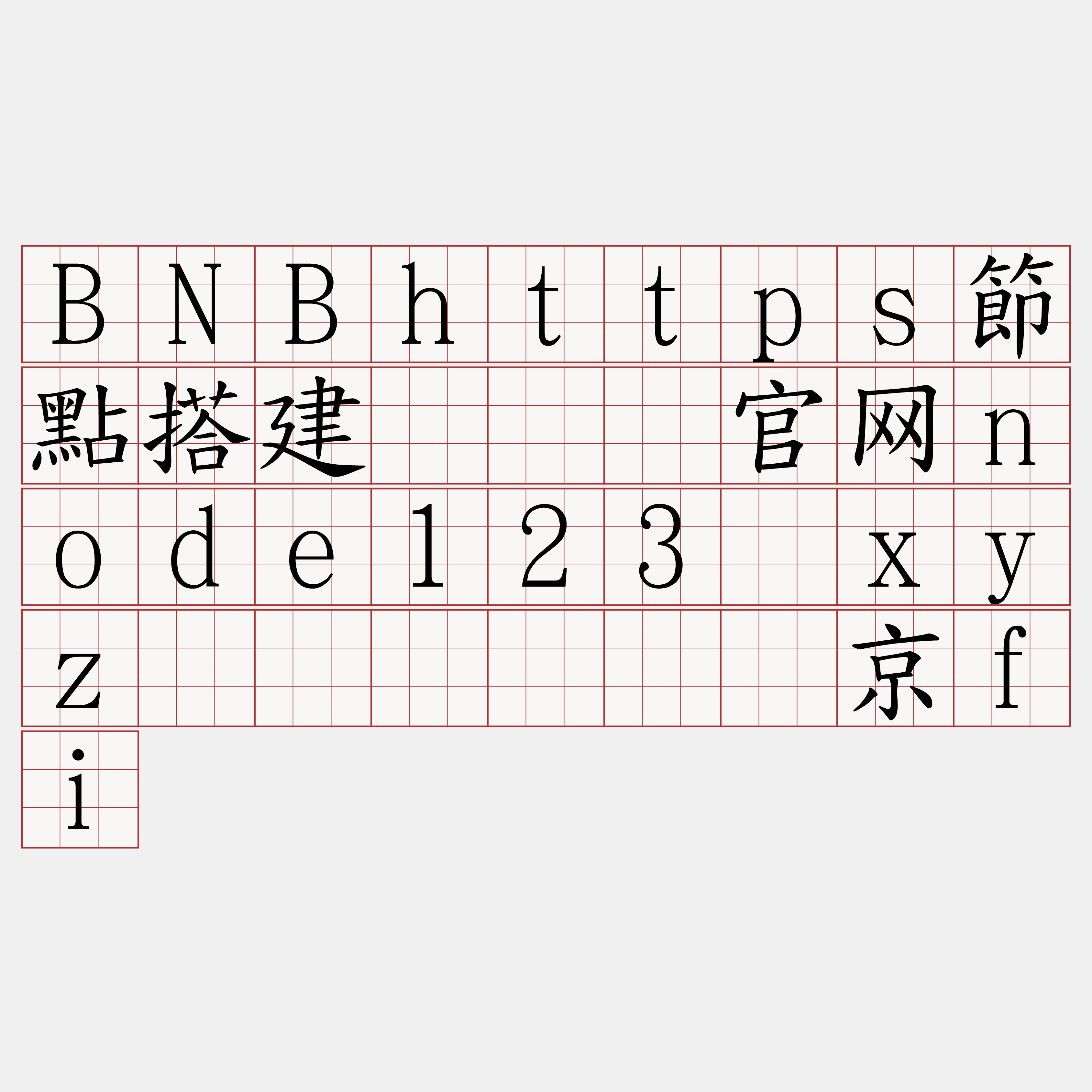 BNBhttps節點搭建『🍀官网node123·xyz🍀』】纬讨京fi