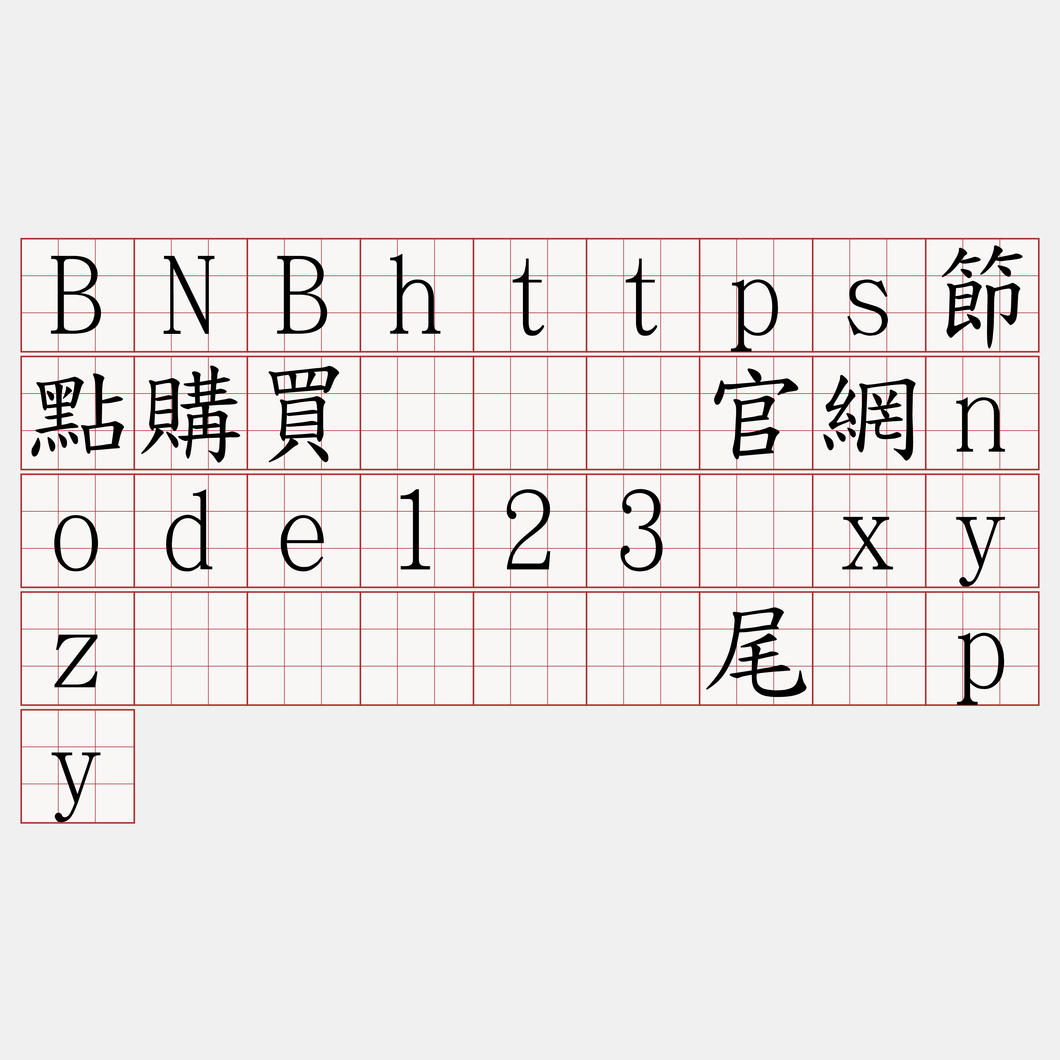 BNBhttps節點購買『🍀官網node123·xyz🍀』】吕尾掸py