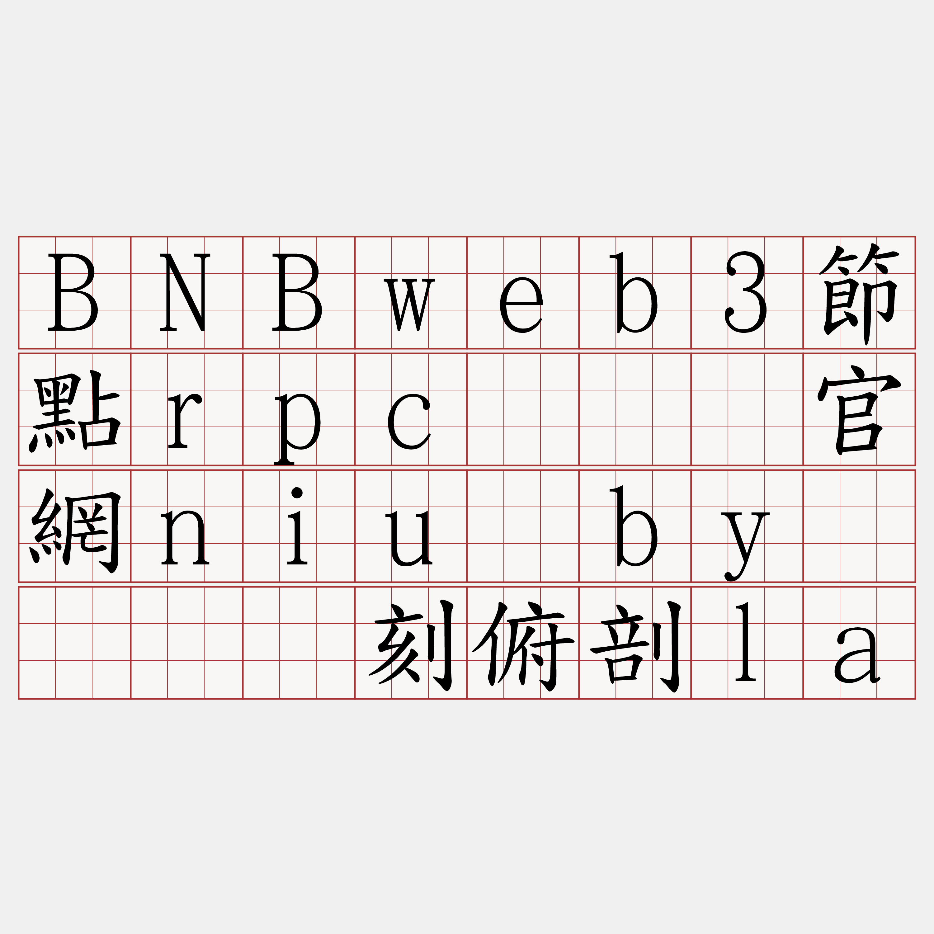 BNBweb3節點rpc『🍀官網niu·by🍀』】刻俯剖la