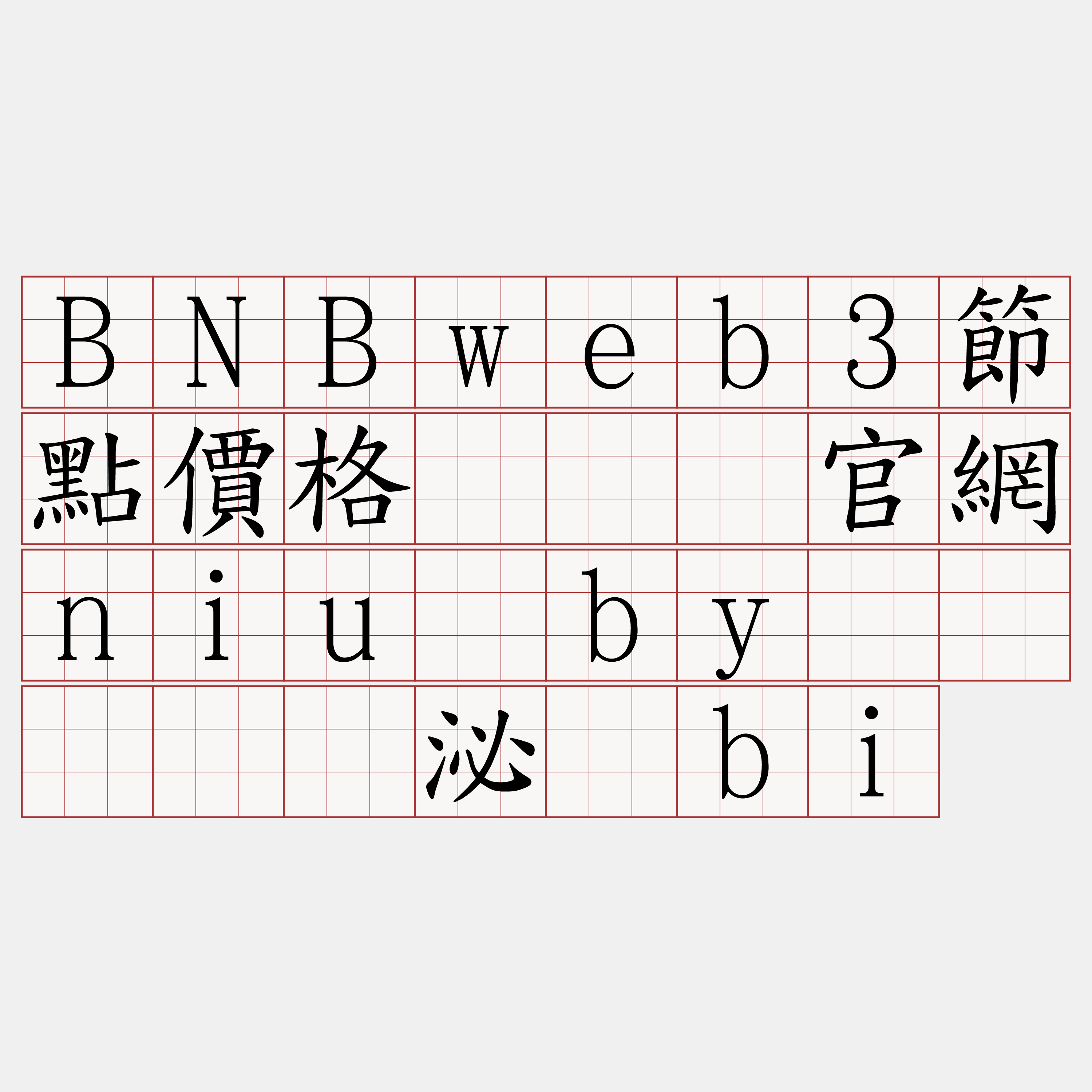 BNBweb3節點價格『🍀官網niu·by🍀』】滦泌诗bi
