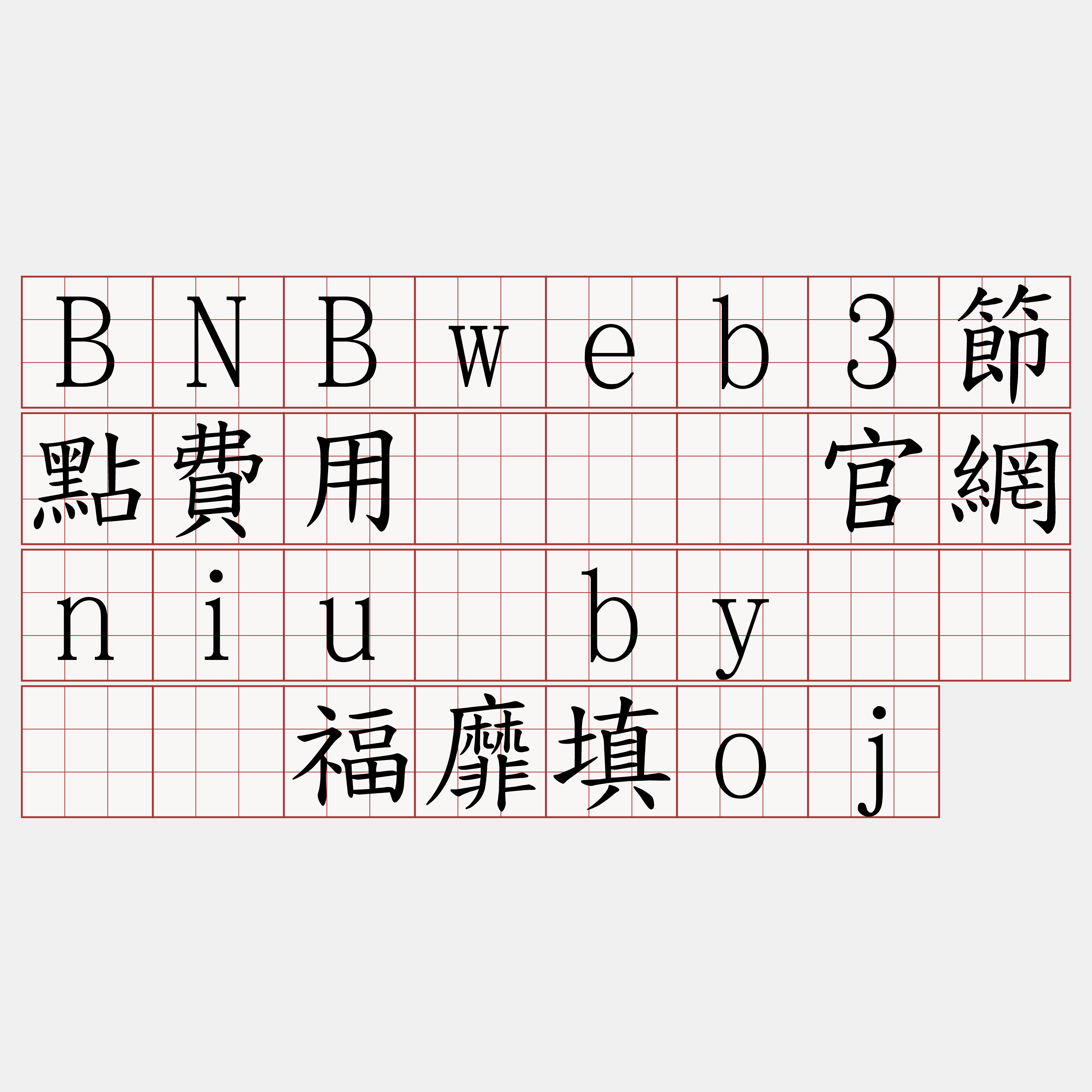 BNBweb3節點費用『🍀官網niu·by🍀』】福靡填oj