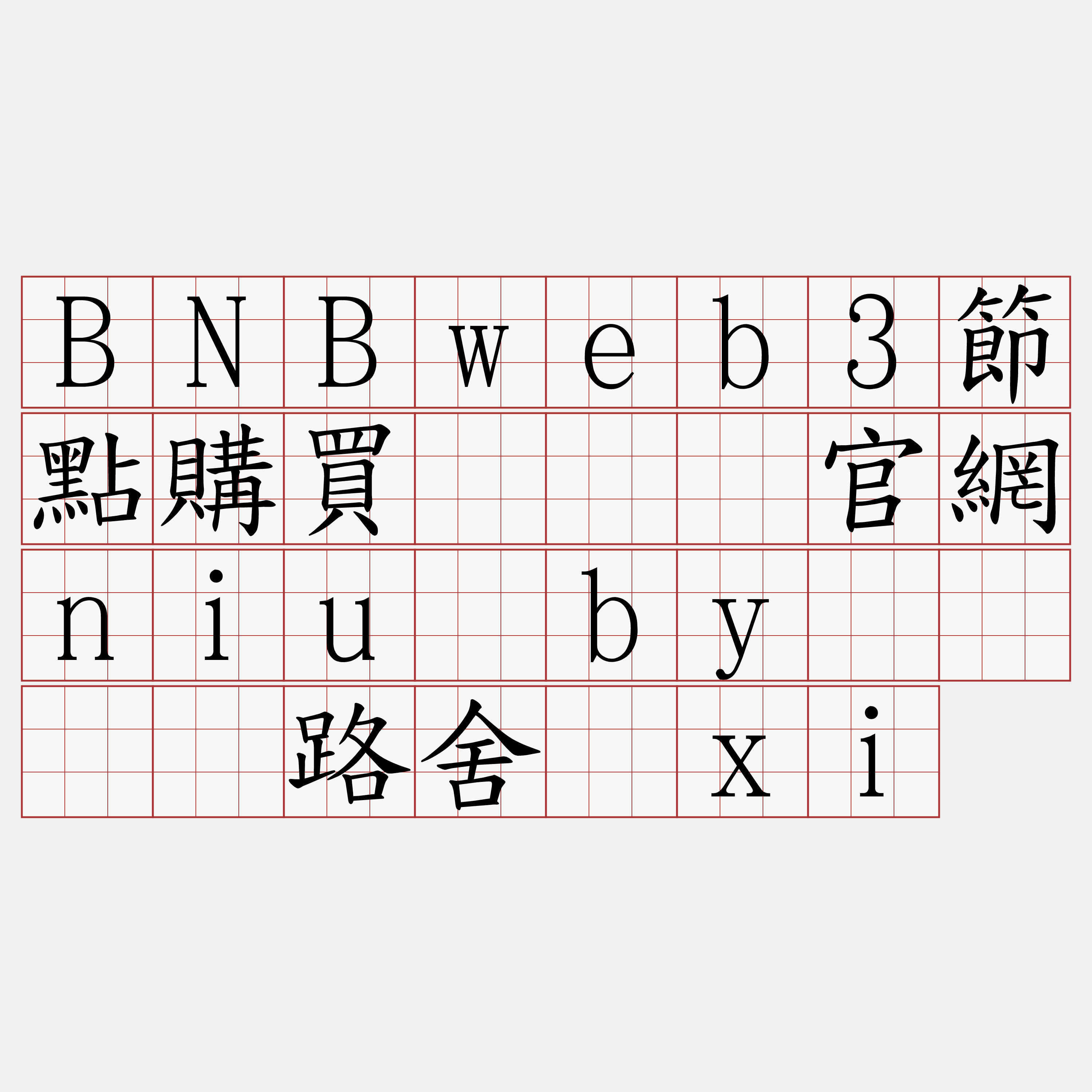 BNBweb3節點購買『🍀官網niu·by🍀』】路舍级xi