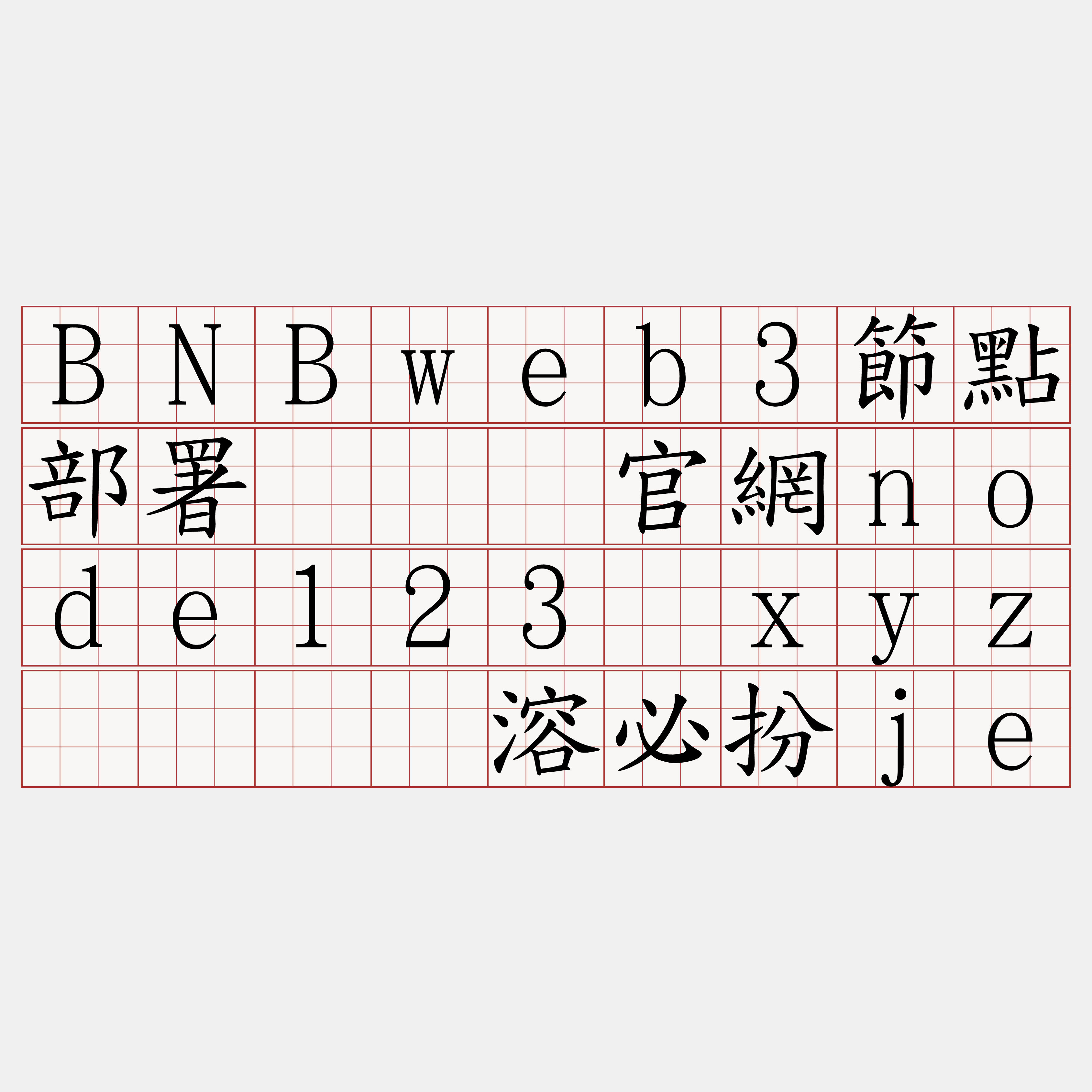 BNBweb3節點部署『🍀官網node123·xyz🍀』】溶必扮je