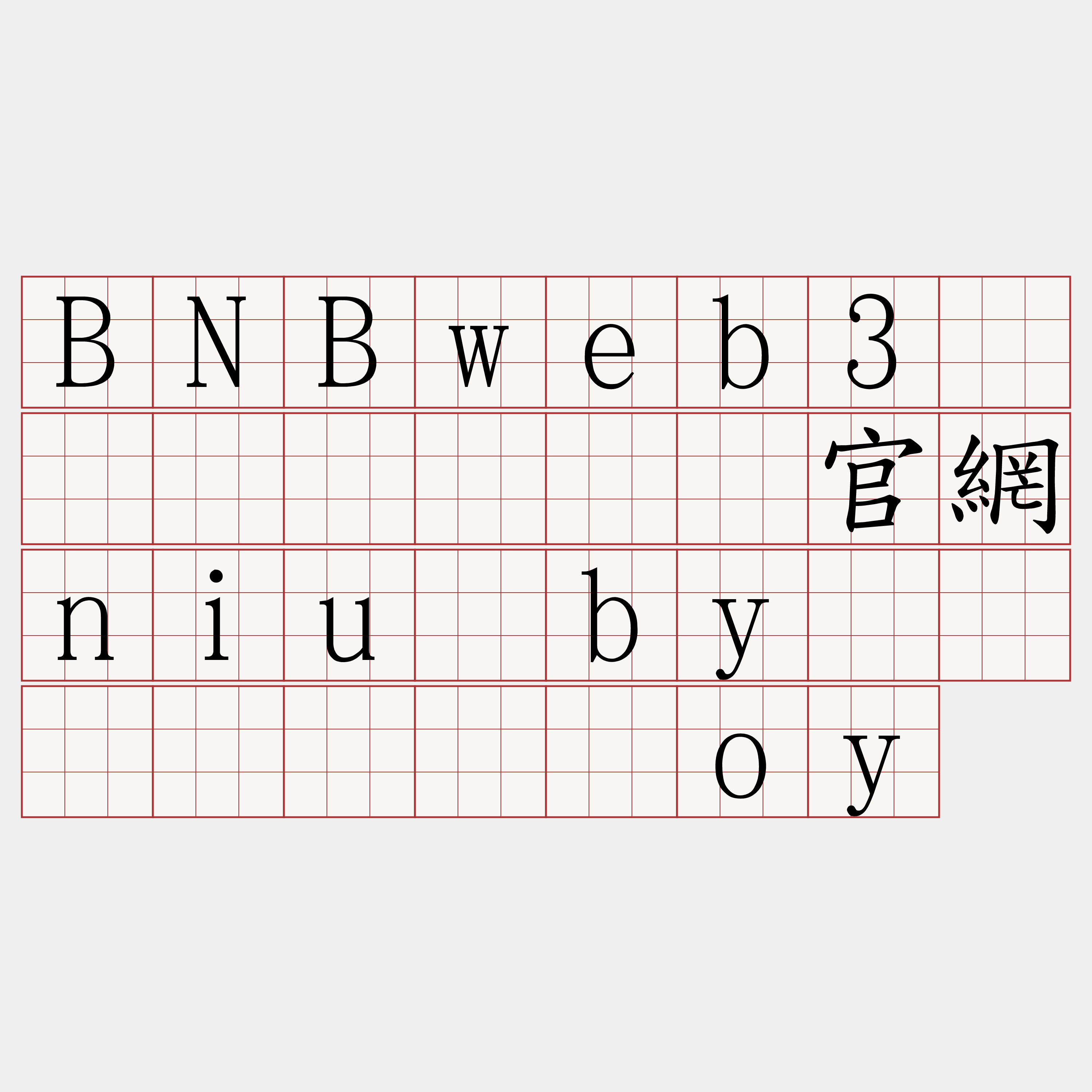 BNBweb3节点购买『🍀官網niu·by🍀』】钳饥沧oy