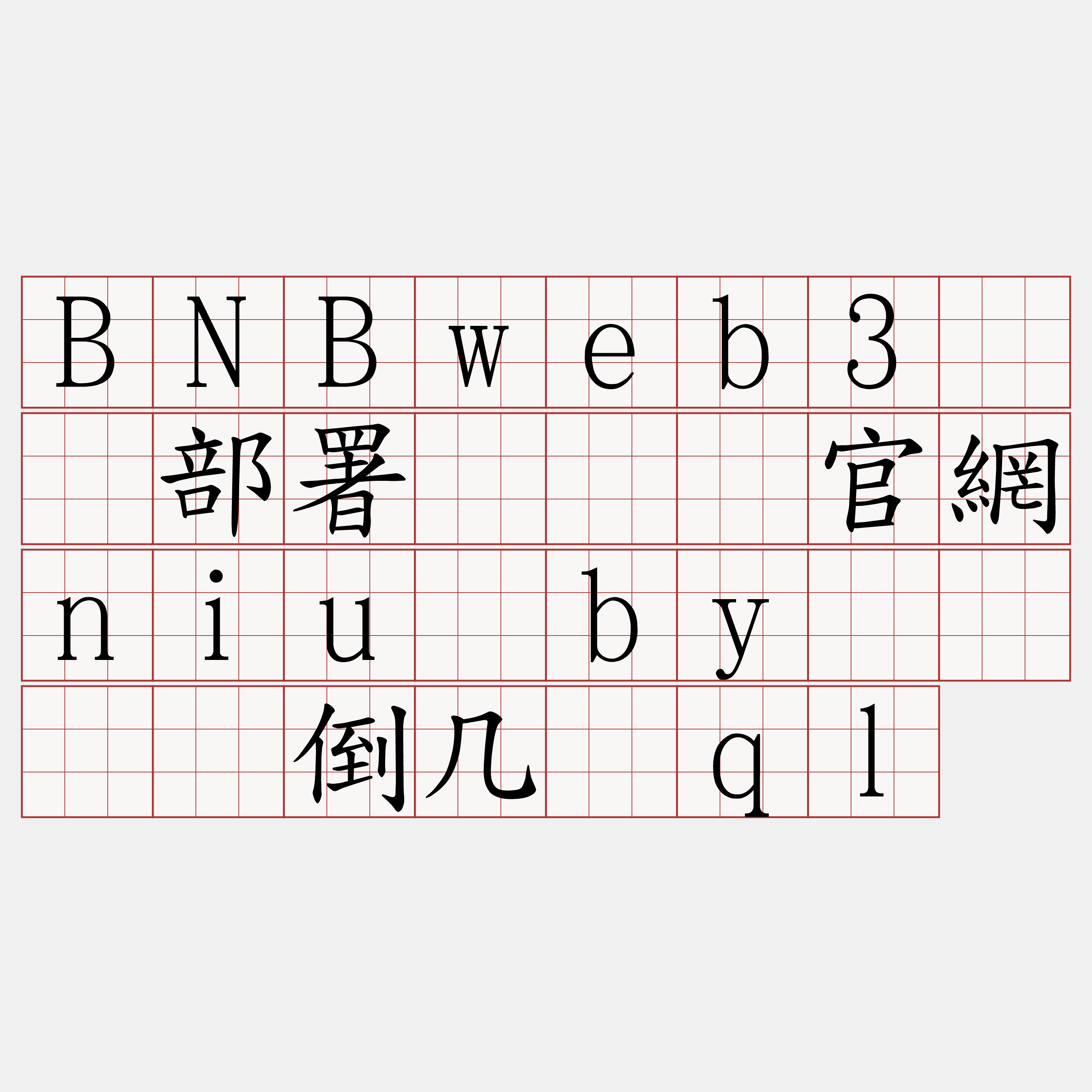 BNBweb3节点部署『🍀官網niu·by🍀』】倒几汤ql