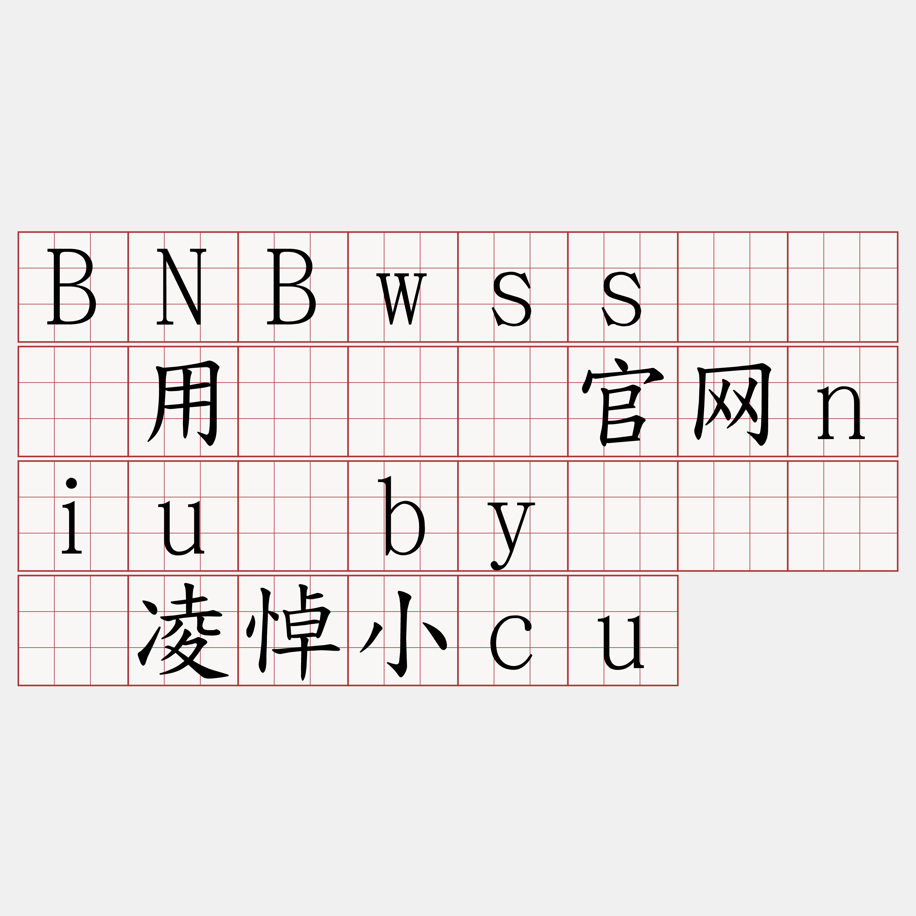 BNBwss节点费用『🍀官网niu·by🍀』】凌悼小cu