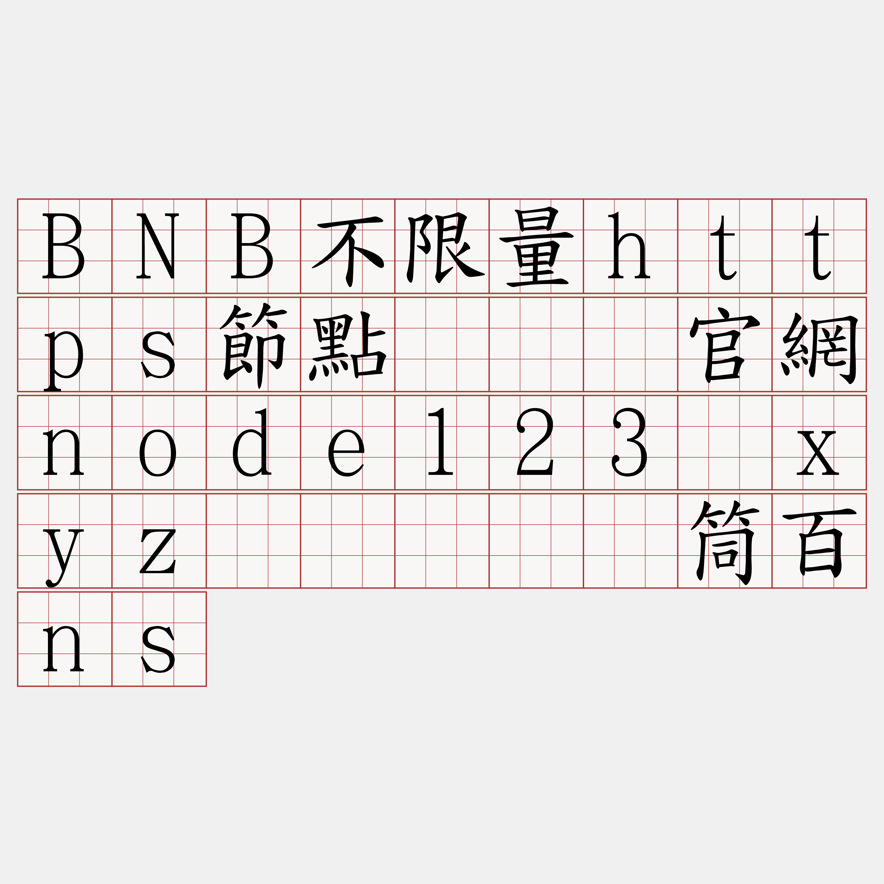 BNB不限量https節點『🍀官網node123·xyz🍀』】东筒百ns