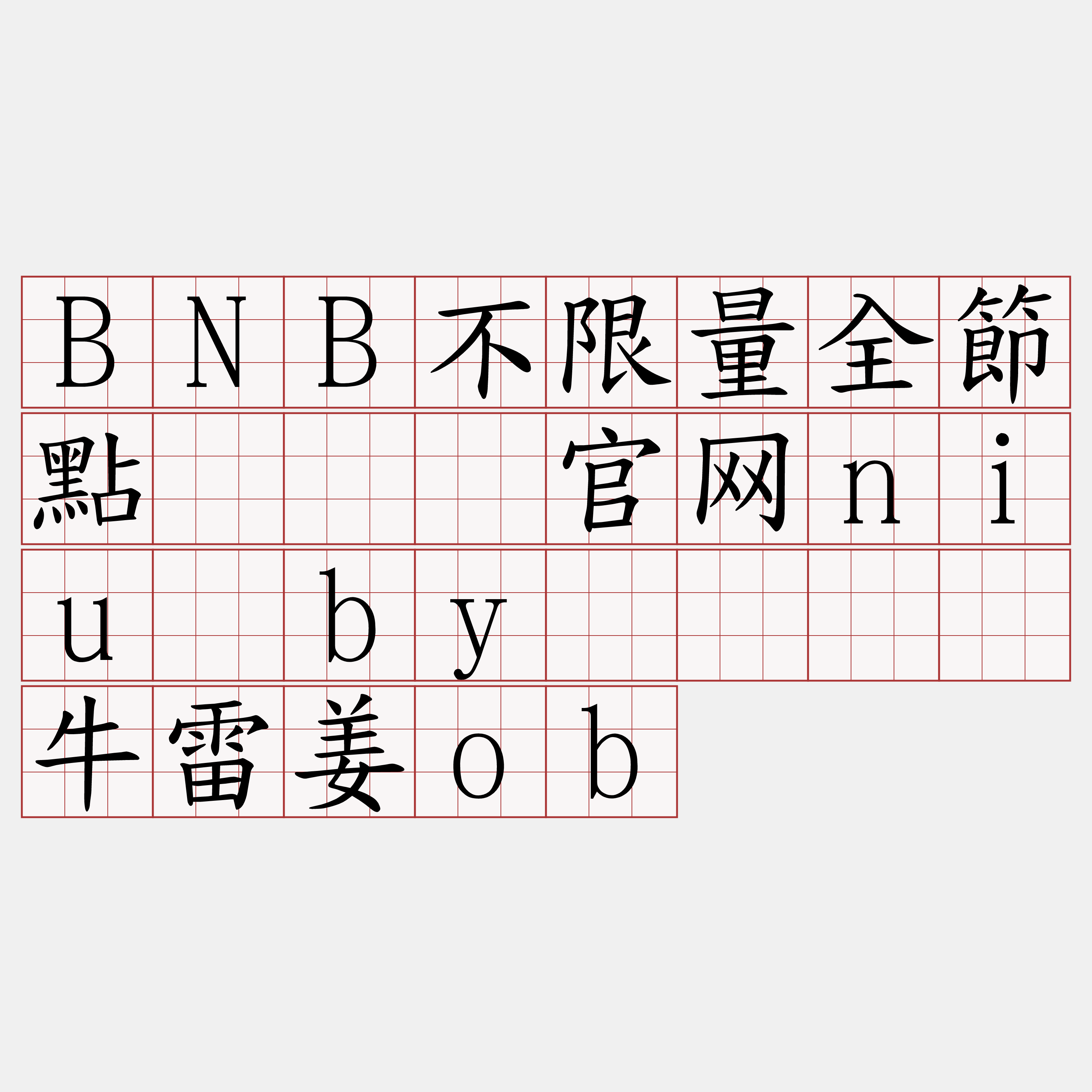 BNB不限量全節點『🍀官网niu·by🍀』】牛雷姜ob