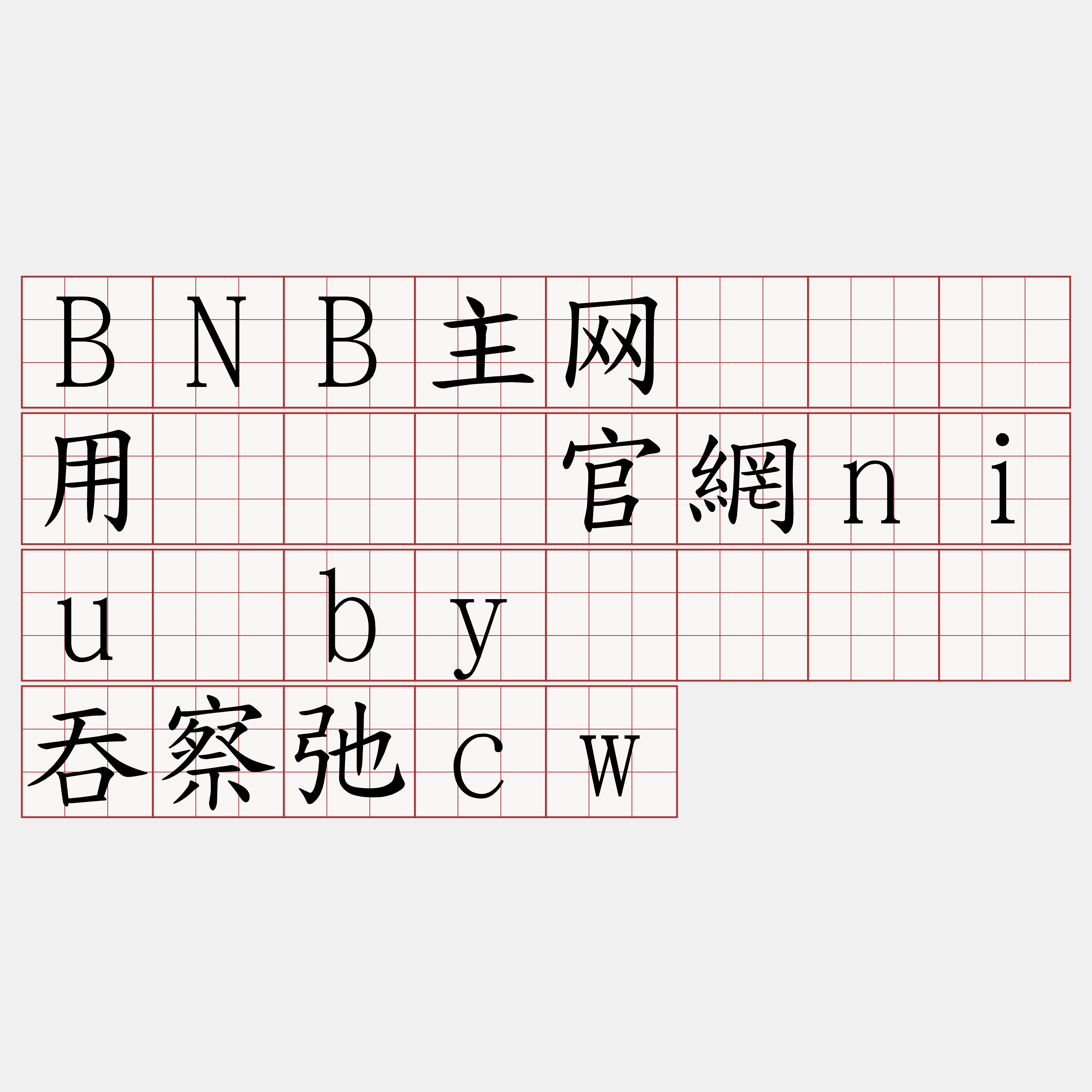 BNB主网节点费用『🍀官網niu·by🍀』】吞察弛cw
