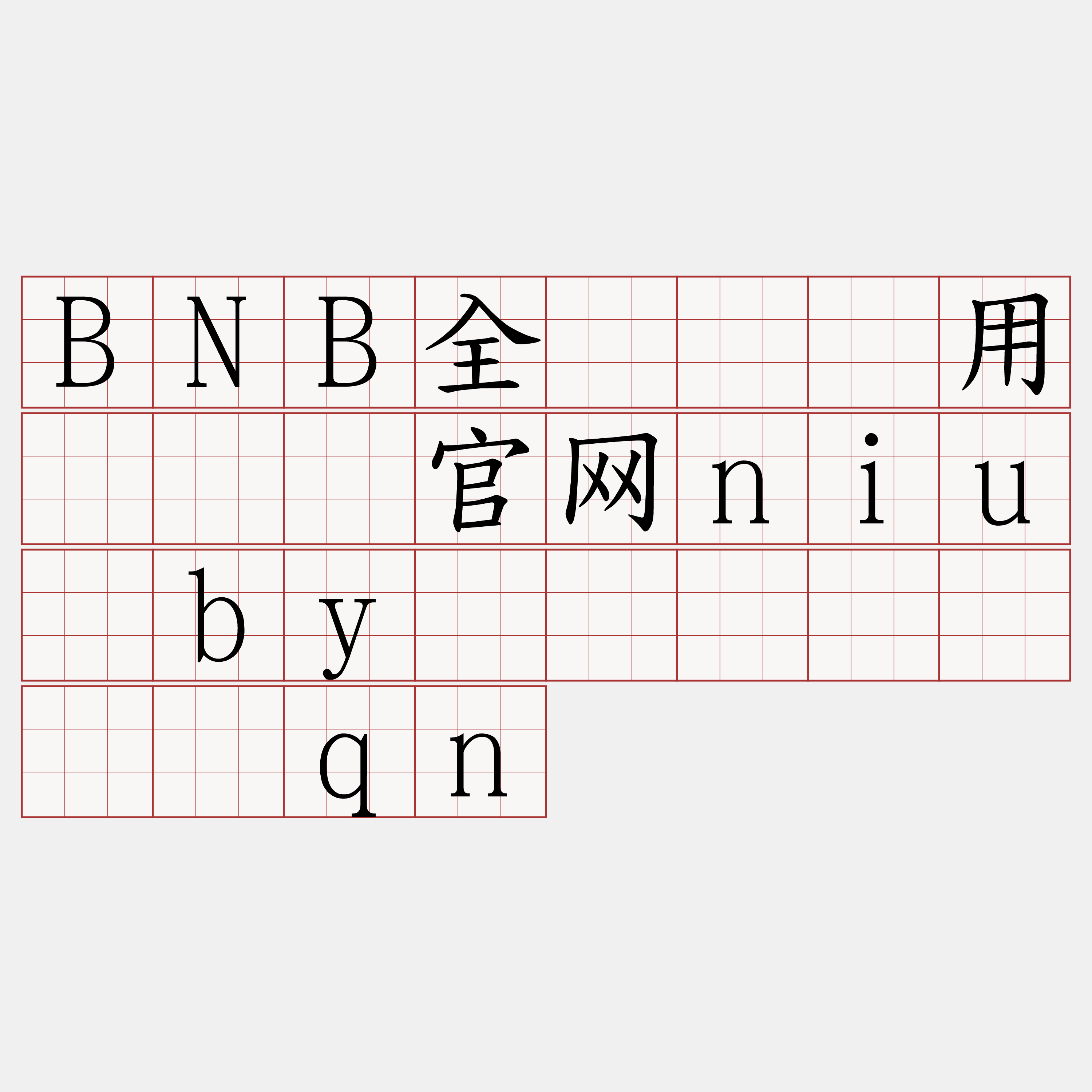 BNB全节点费用『🍀官网niu·by🍀』】驶坚讲qn