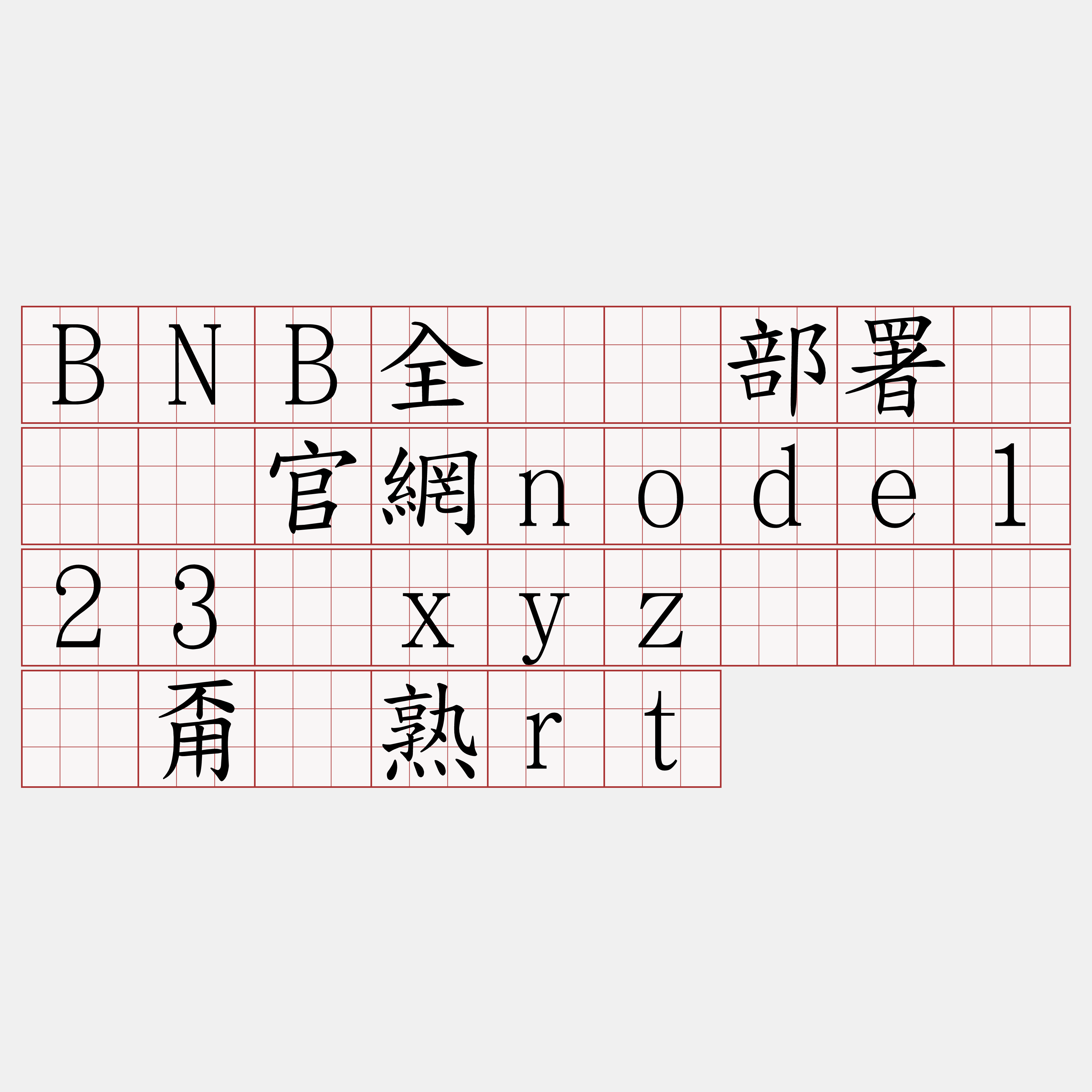 BNB全节点部署『🍀官網node123·xyz🍀』】甭衬熟rt