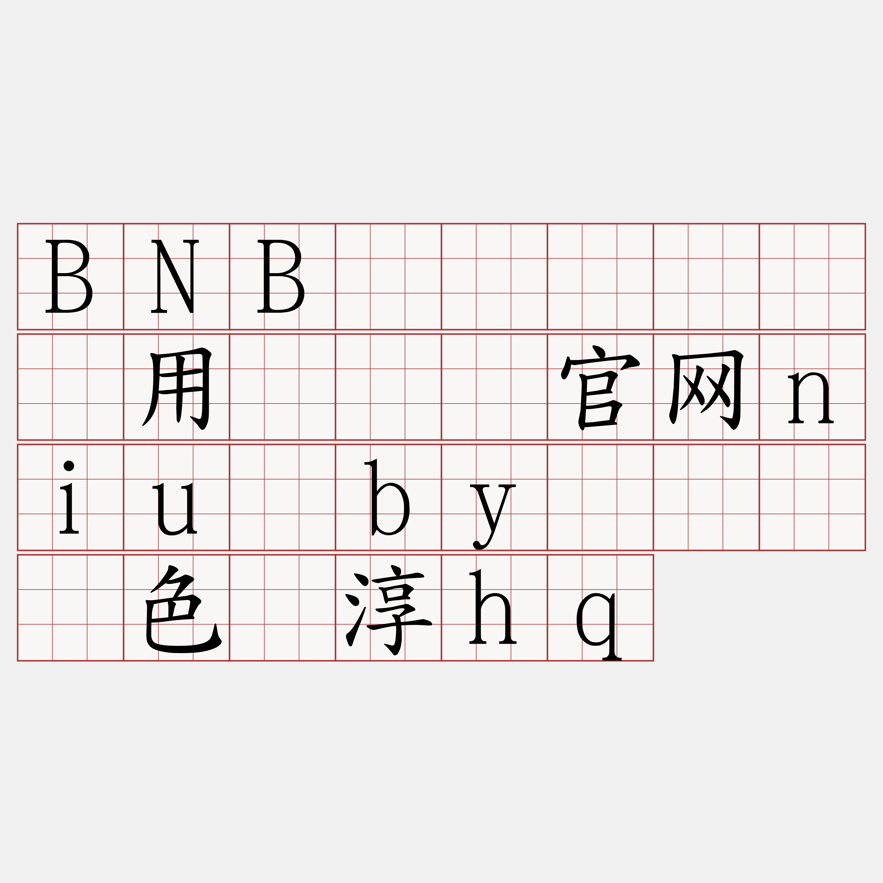 BNB区块链节点费用『🍀官网niu·by🍀』】色惧淳hq