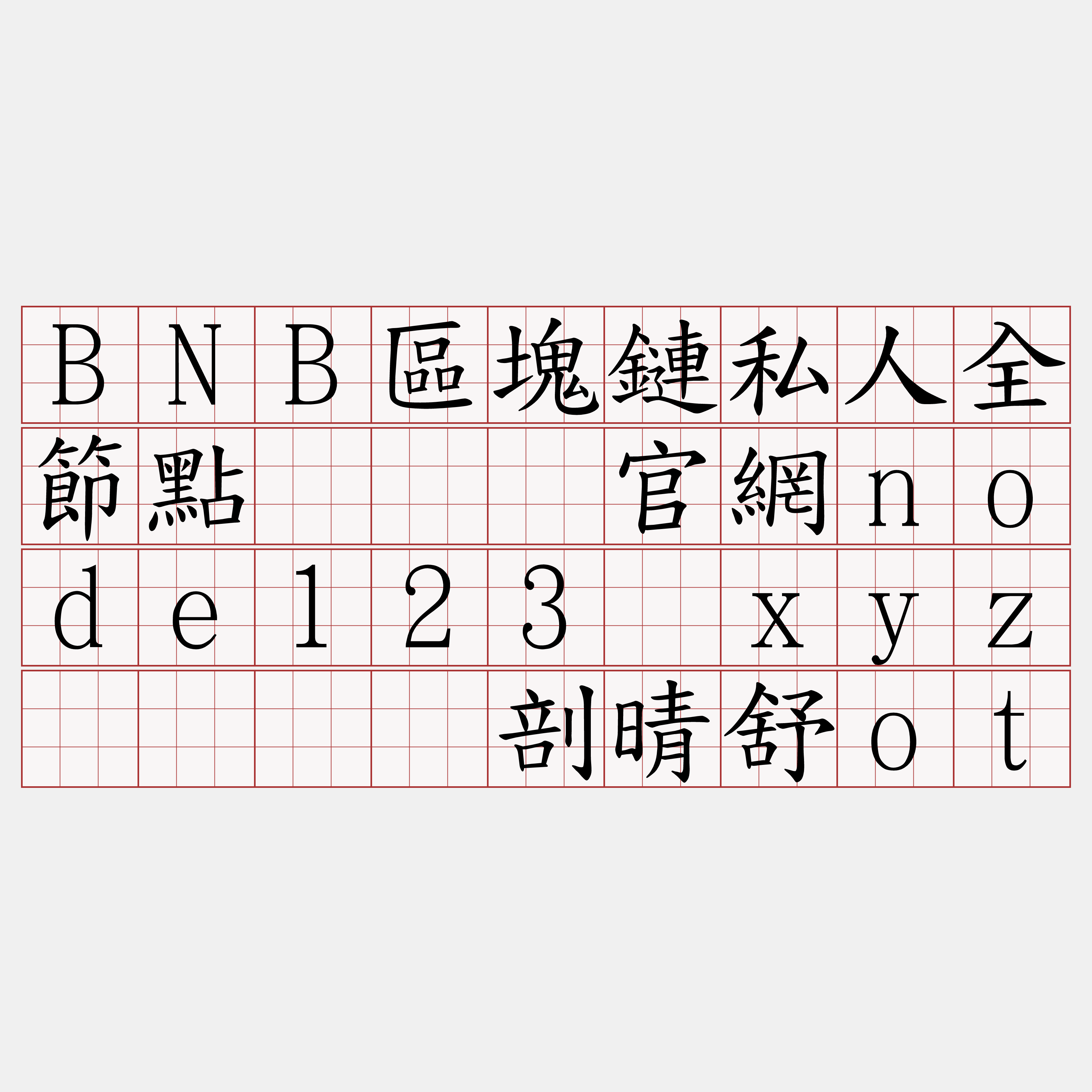BNB區塊鏈私人全節點『🍀官網node123·xyz🍀』】剖晴舒ot