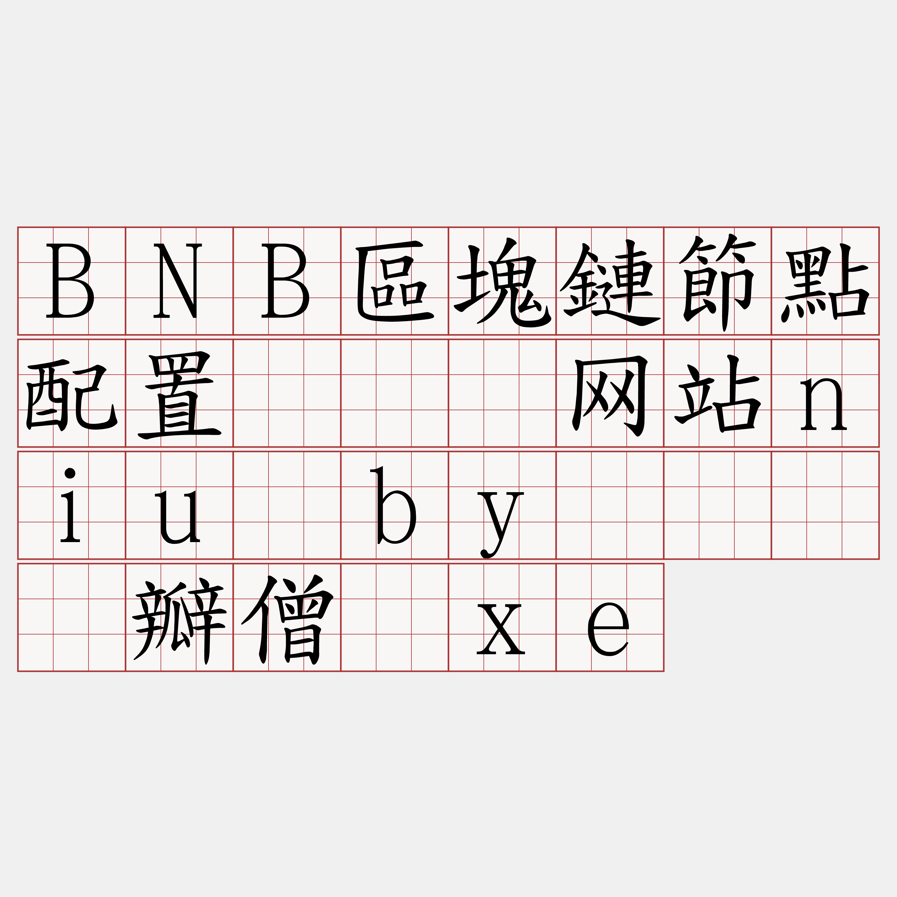 BNB區塊鏈節點配置『🍀网站niu·by🍀』】瓣僧颈xe