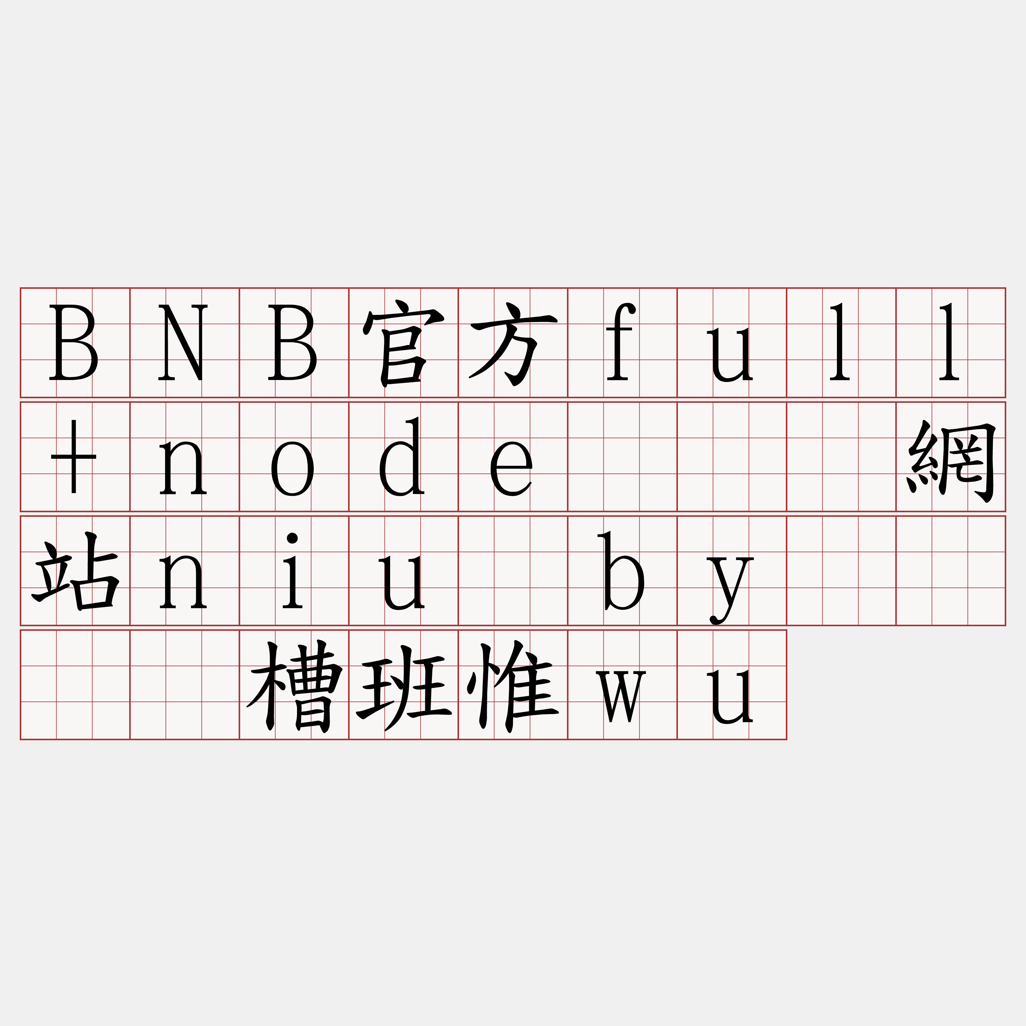 BNB官方full+node『🍀網站niu·by🍀』】槽班惟wu