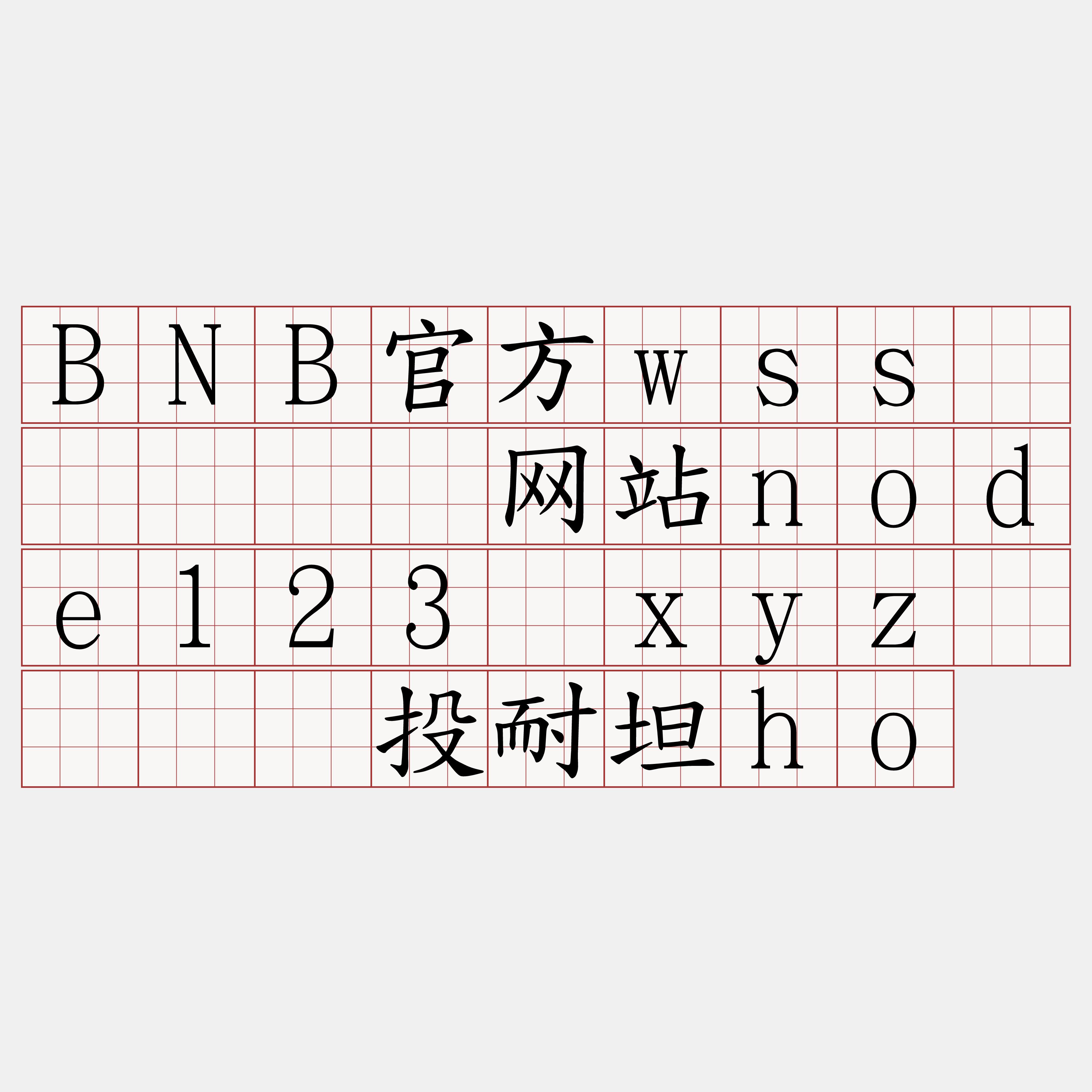 BNB官方wss节点『🍀网站node123·xyz🍀』】投耐坦ho