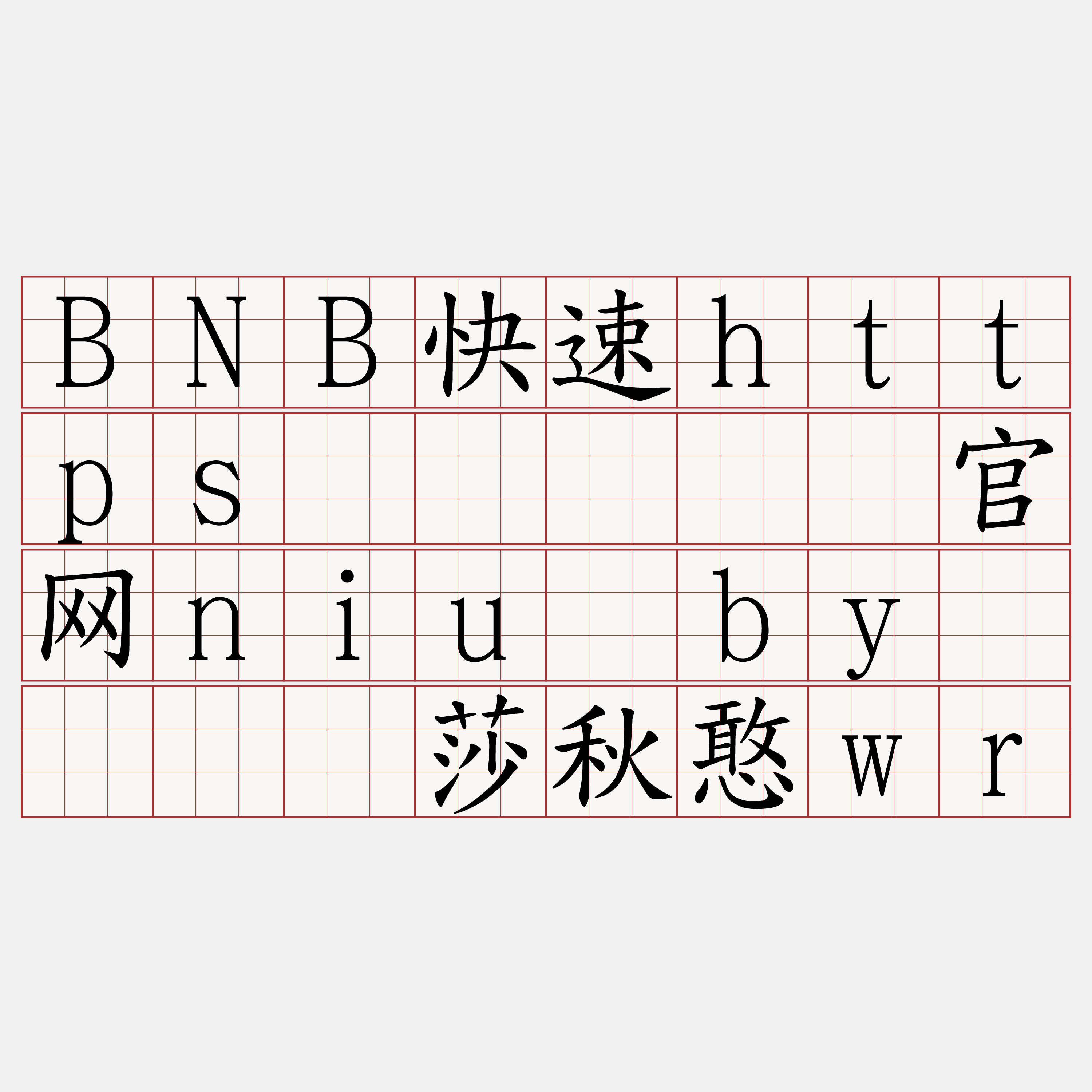 BNB快速https节点『🍀官网niu·by🍀』】莎秋憨wr
