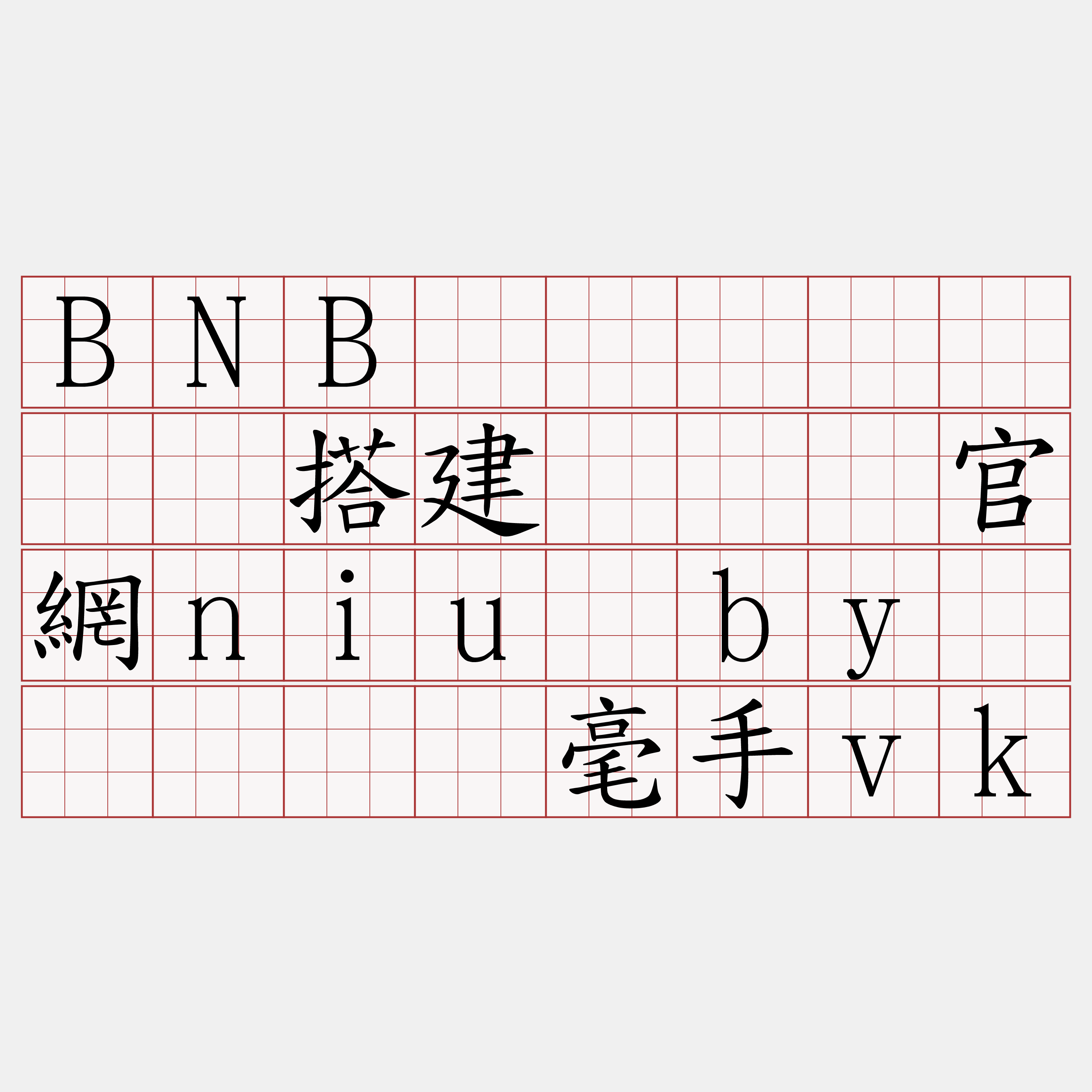 BNB测试区块链节点搭建『🍀官網niu·by🍀』】枢毫手vk