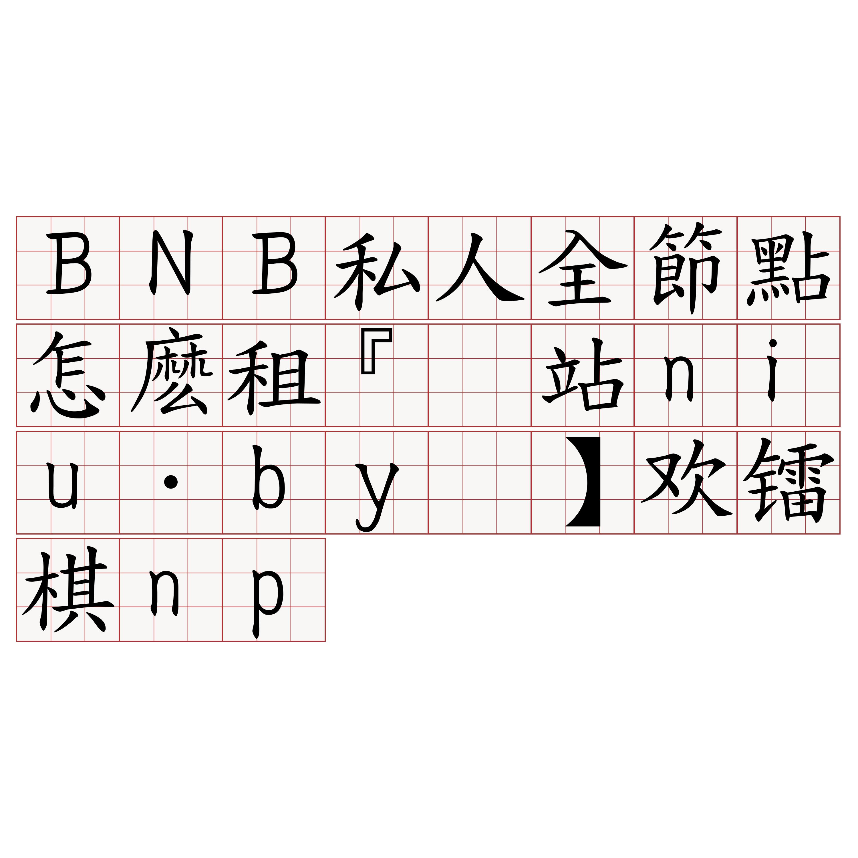 BNB私人全節點怎麽租『🍀网站niu·by🍀』】欢镭棋np