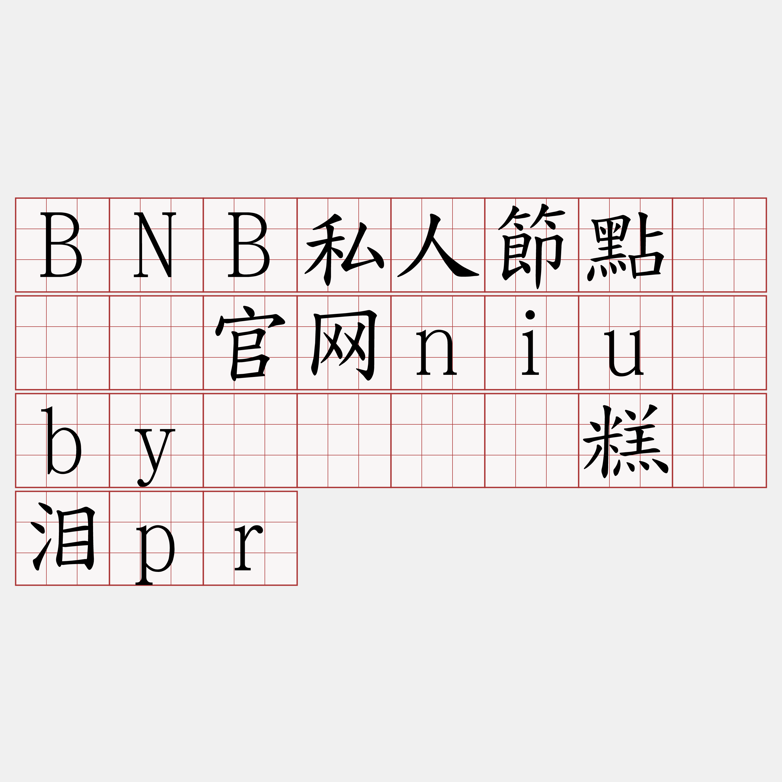 BNB私人節點『🍀官网niu·by🍀』】糕烦泪pr