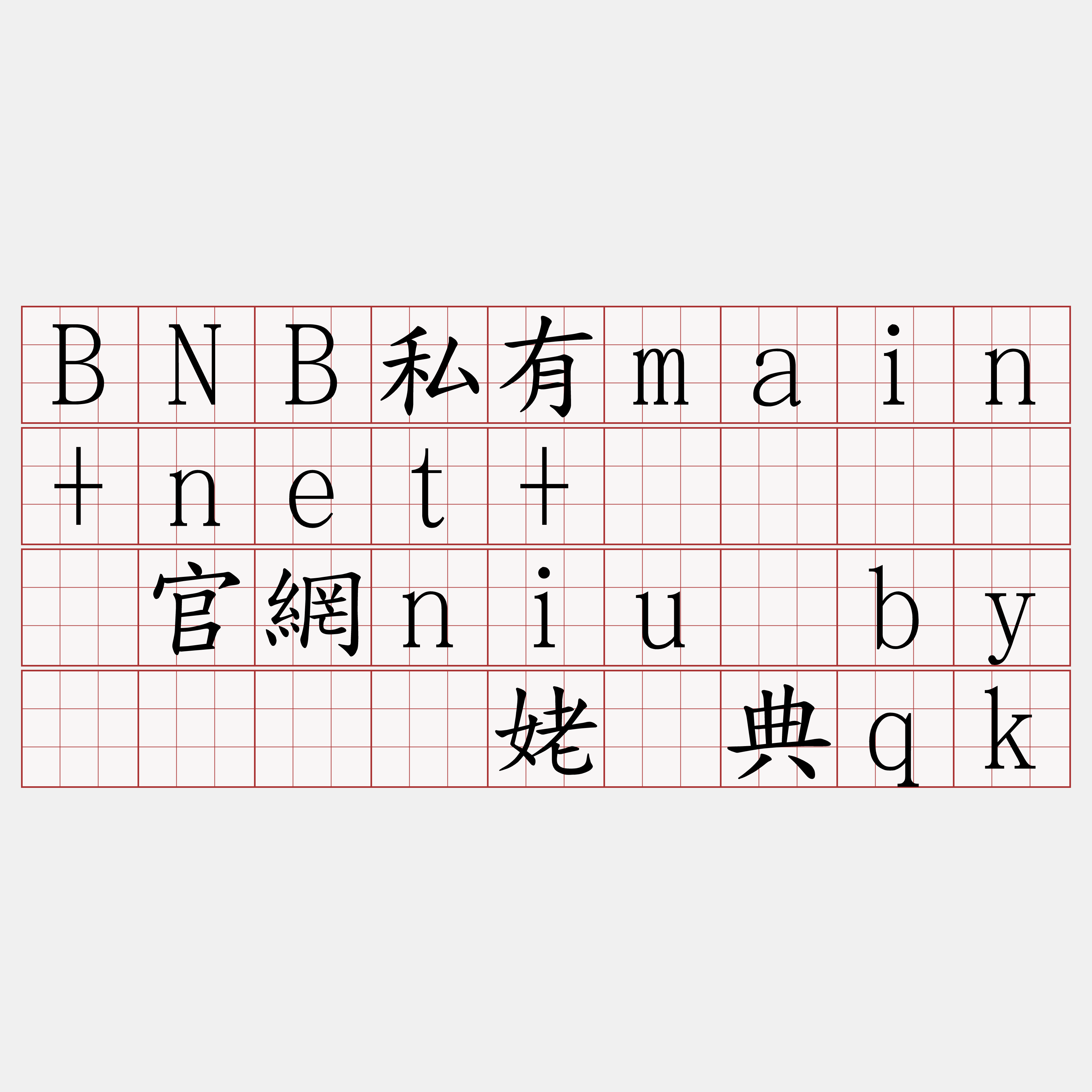 BNB私有main+net+节点『🍀官網niu·by🍀』】姥掸典qk