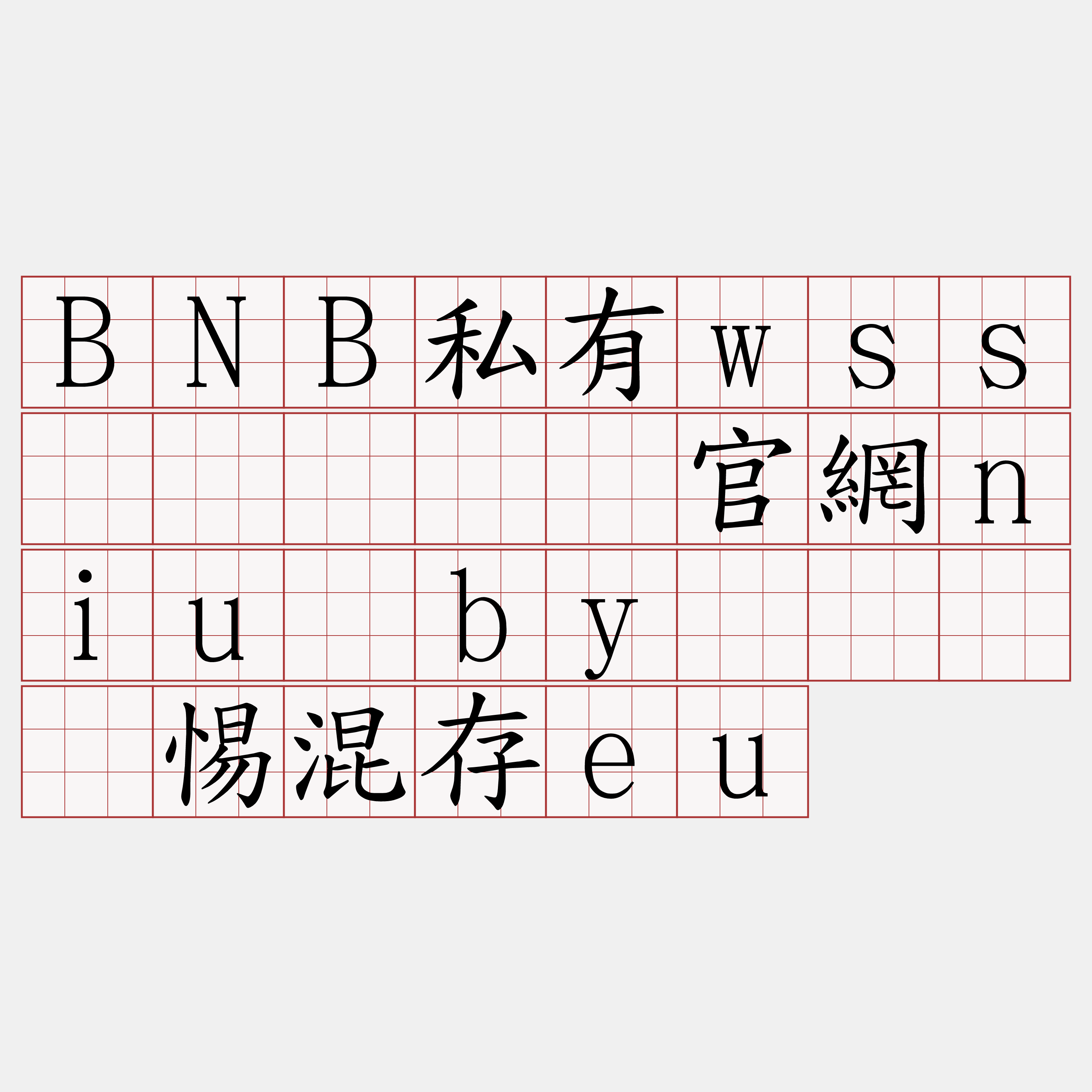 BNB私有wss节点『🍀官網niu·by🍀』】惕混存eu