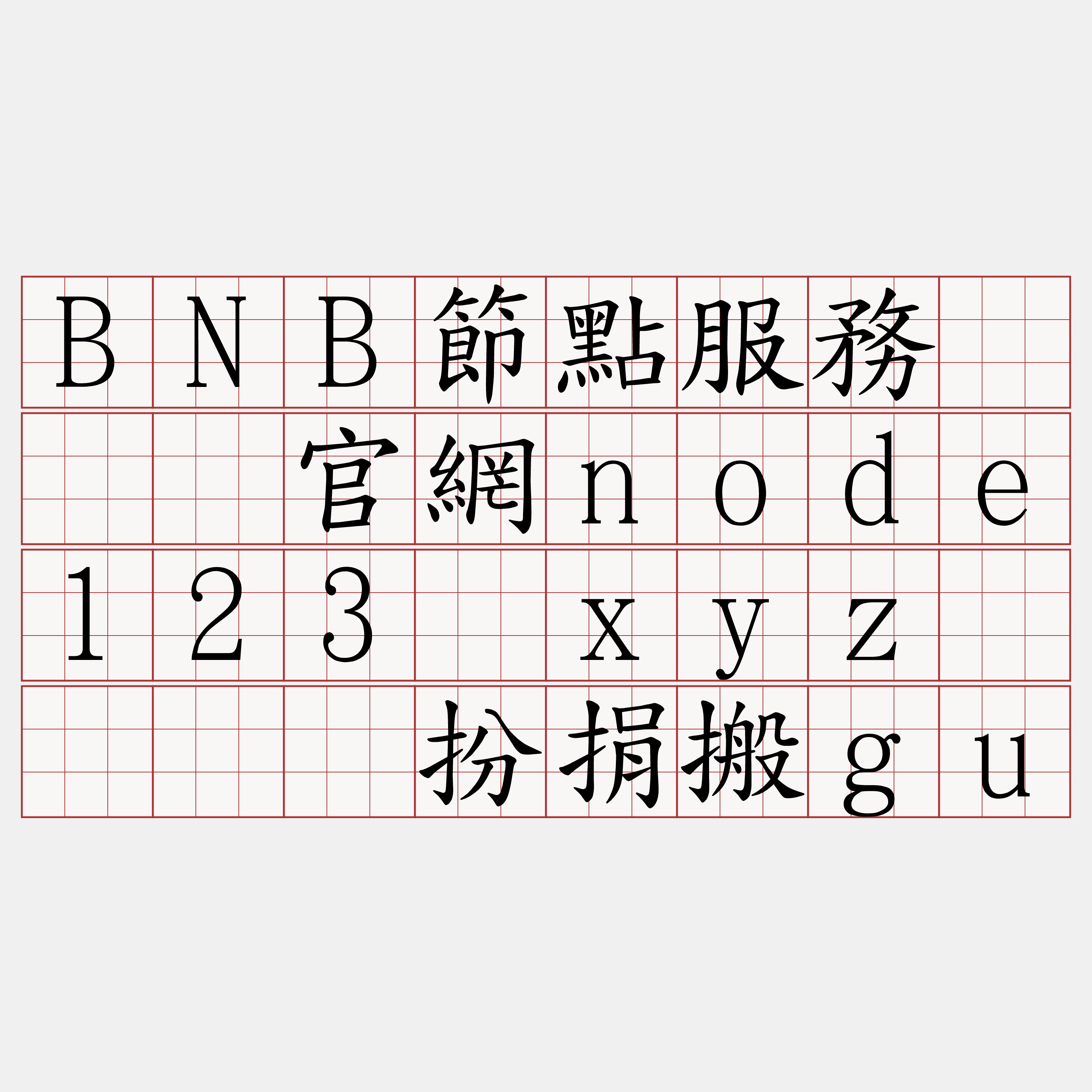 BNB節點服務『🍀官網node123·xyz🍀』】扮捐搬gu