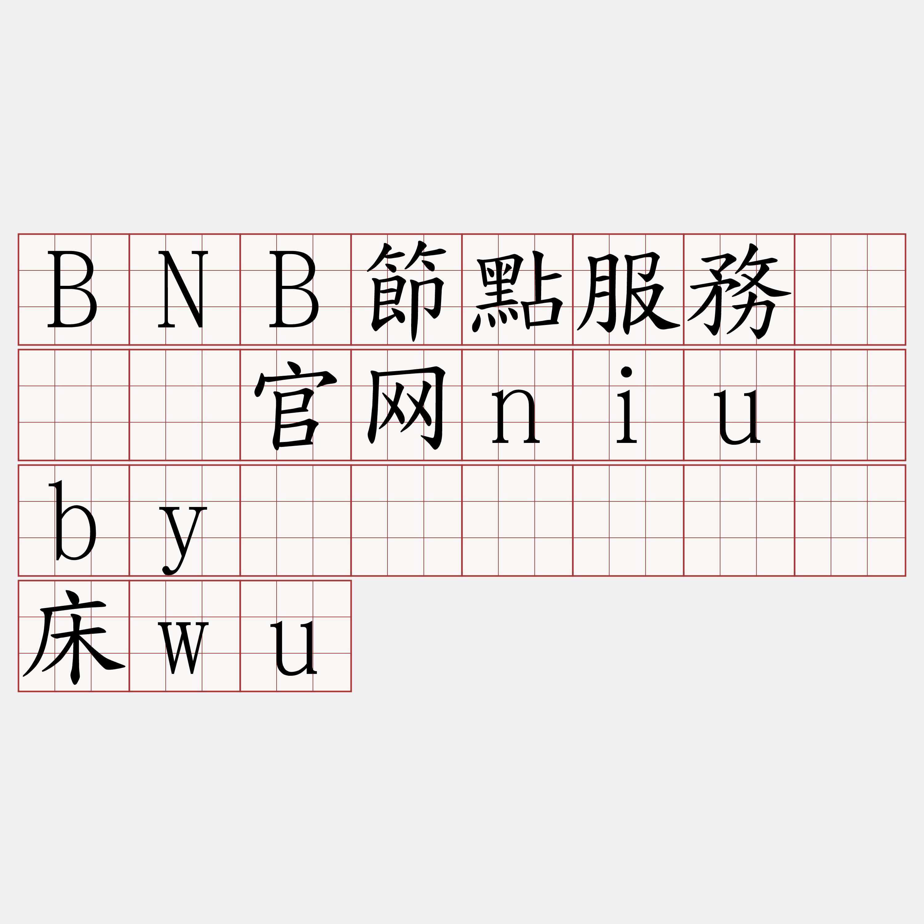 BNB節點服務『🍀官网niu·by🍀』】辉旧床wu