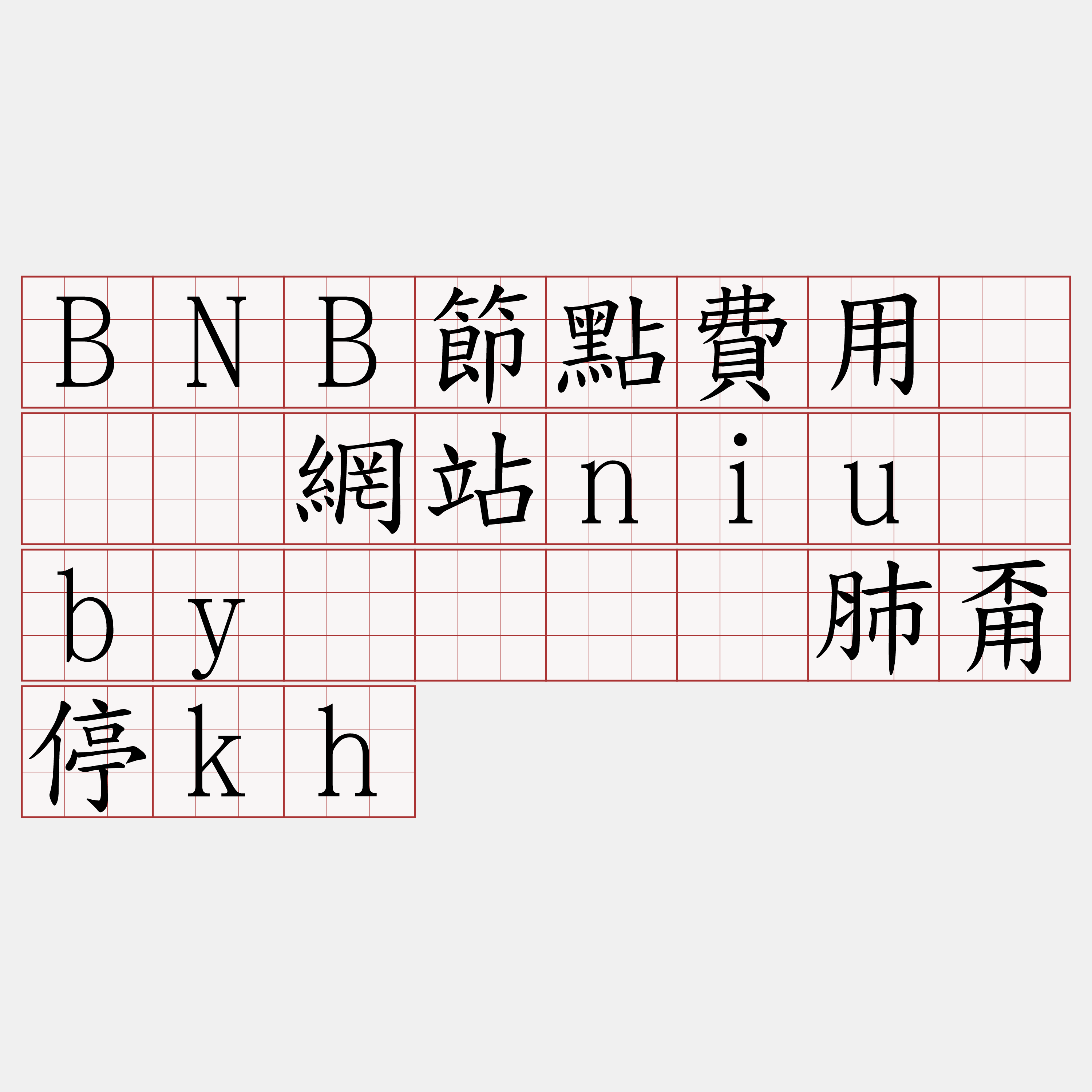 BNB節點費用『🍀網站niu·by🍀』】肺甭停kh