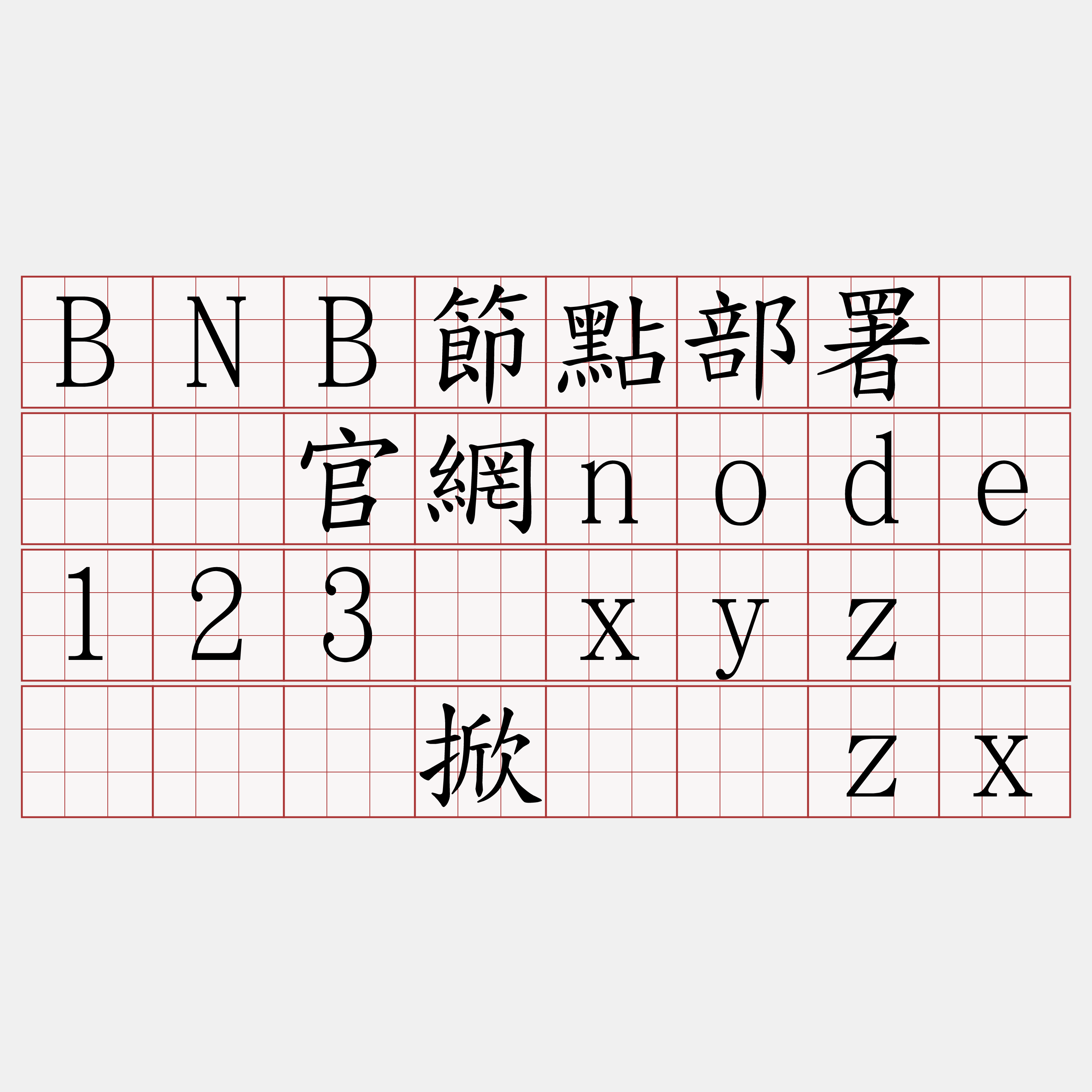 BNB節點部署『🍀官網node123·xyz🍀』】掀浅鸵zx