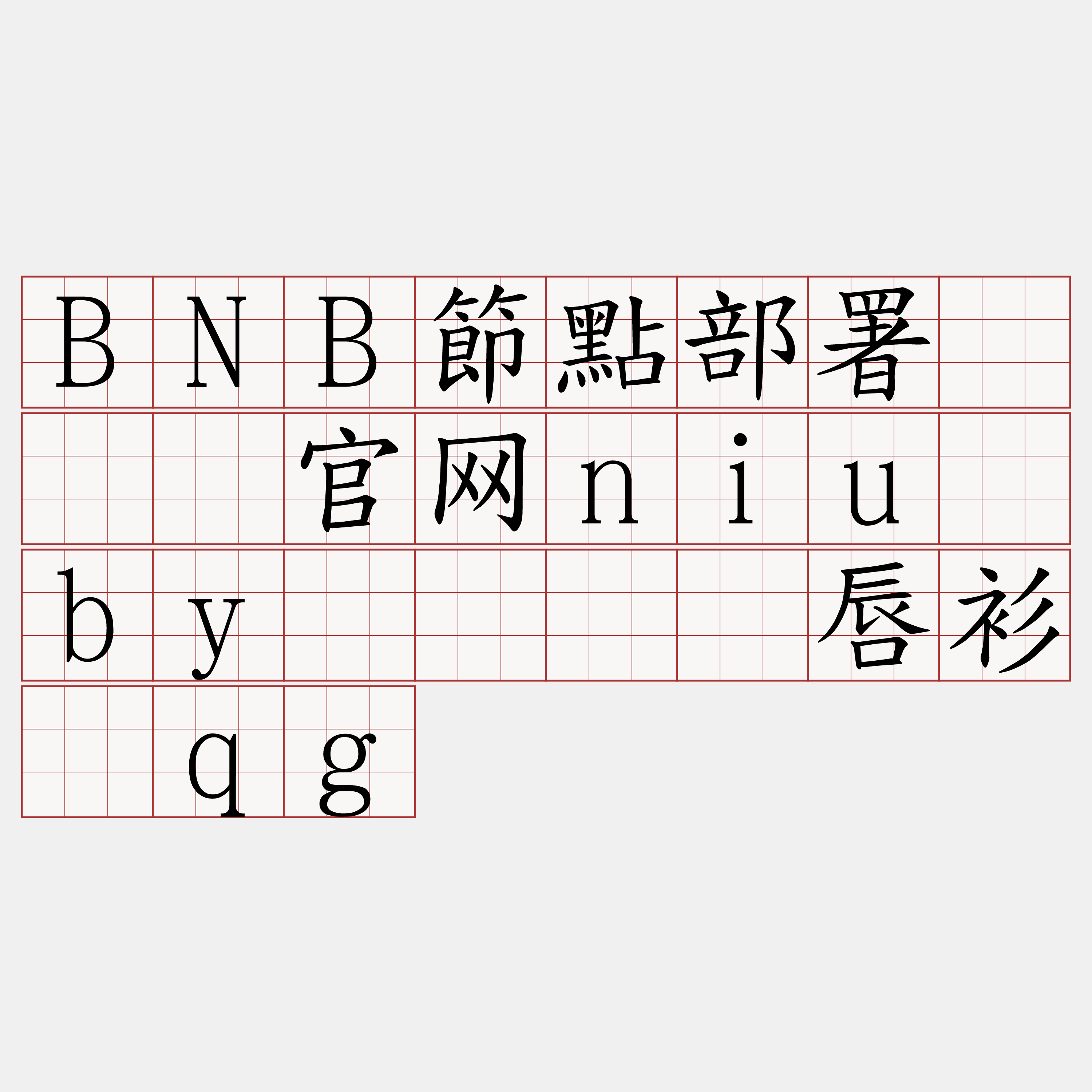 BNB節點部署『🍀官网niu·by🍀』】唇衫骋qg