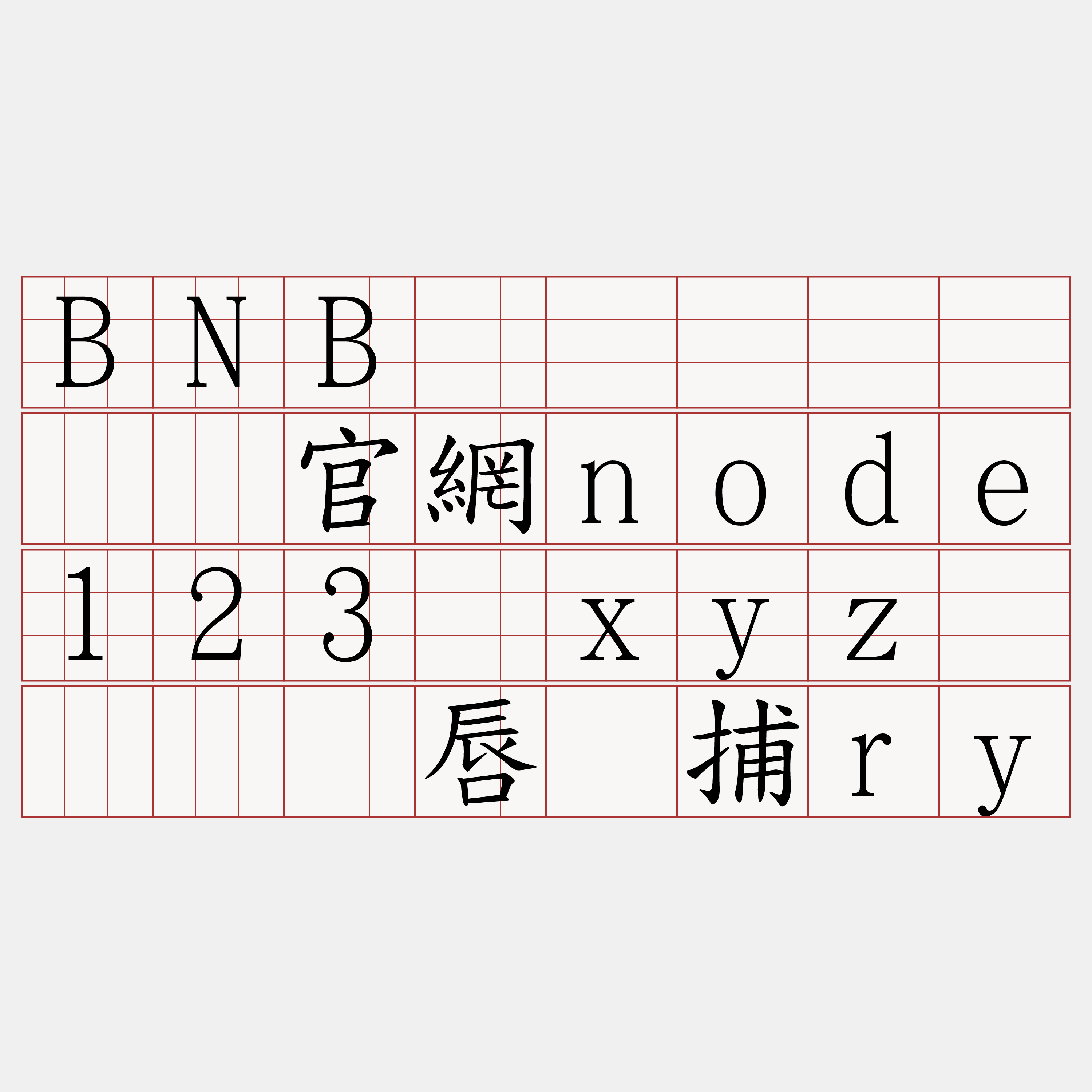 BNB节点购买『🍀官網node123·xyz🍀』】唇诚捕ry