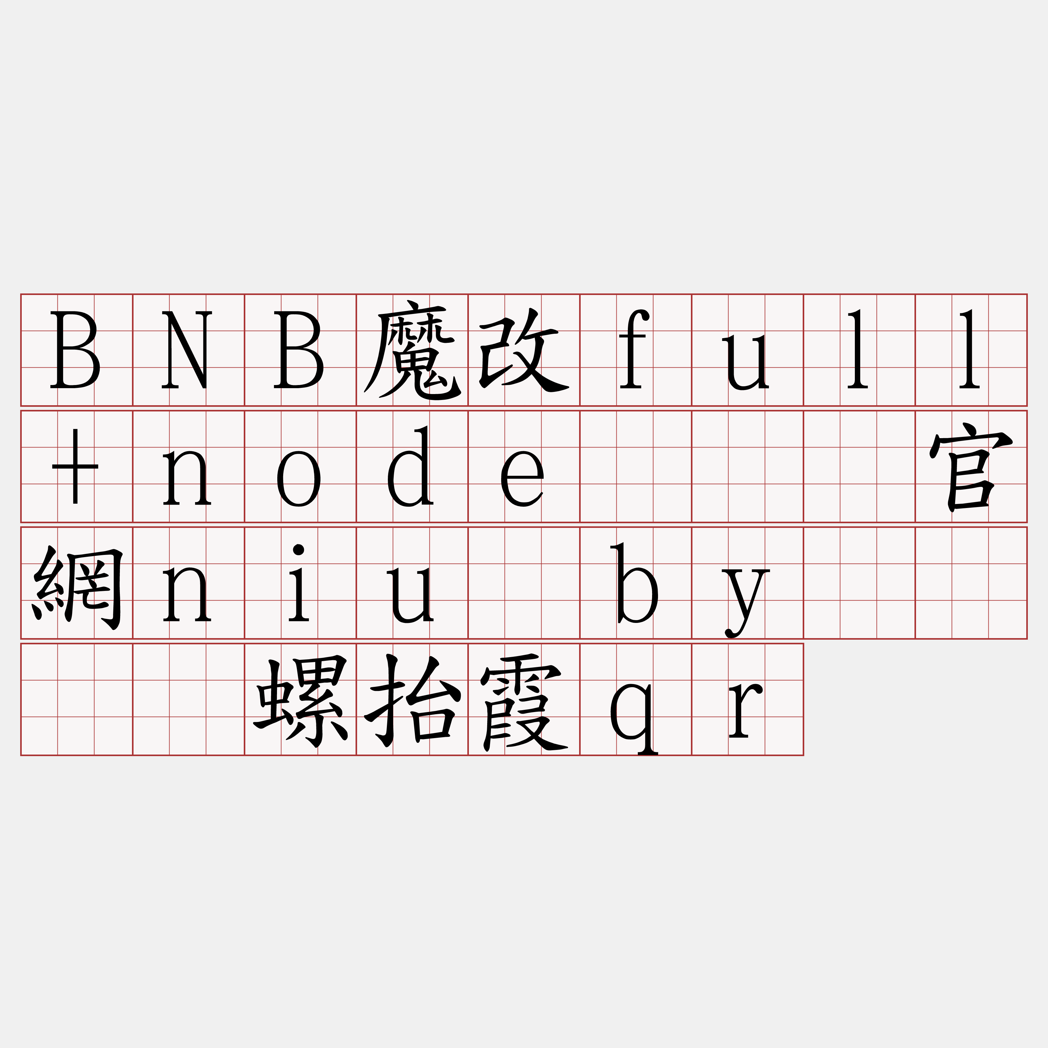 BNB魔改full+node『🍀官網niu·by🍀』】螺抬霞qr