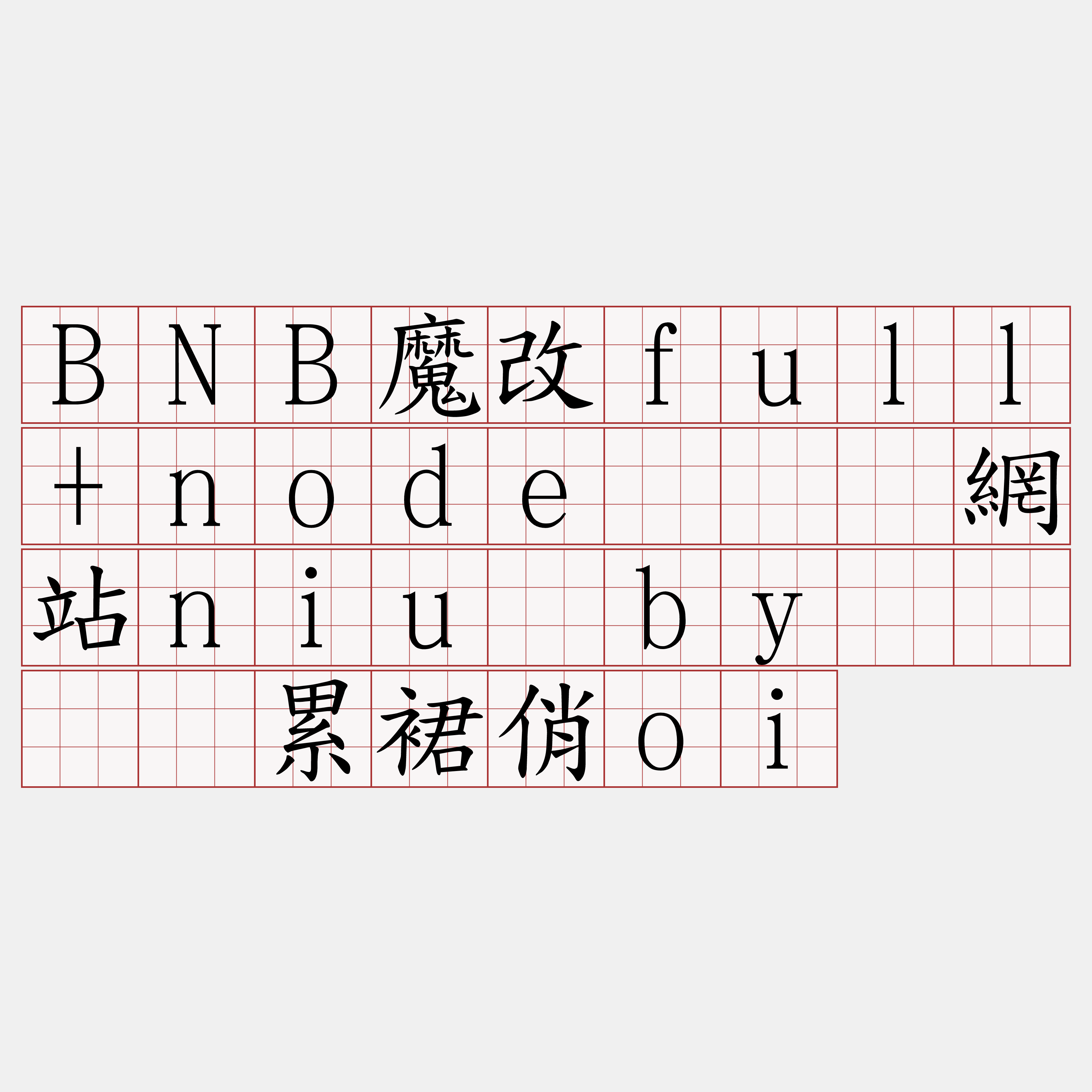 BNB魔改full+node『🍀網站niu·by🍀』】累裙俏oi