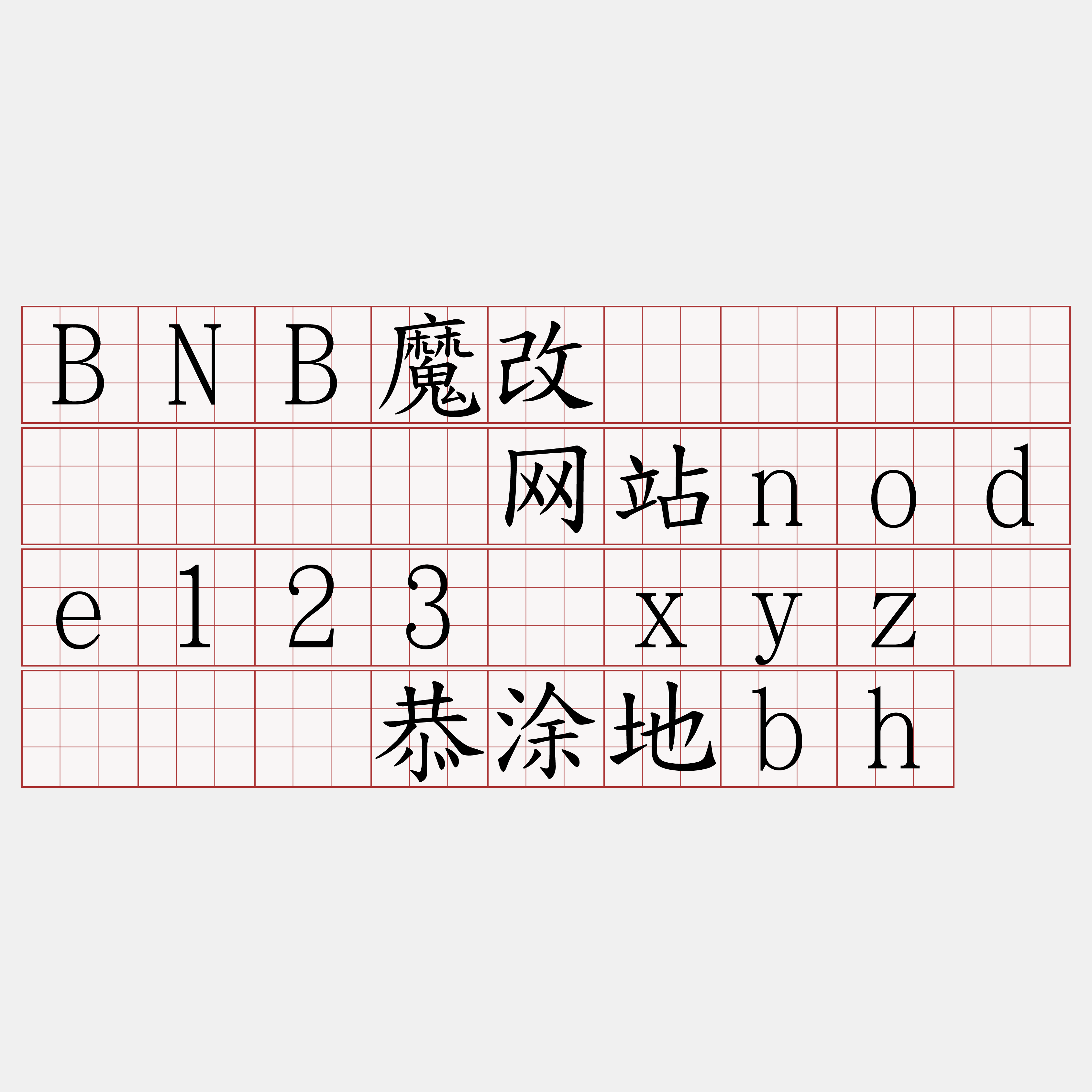 BNB魔改区块链节点『🍀网站node123·xyz🍀』】恭涂地bh