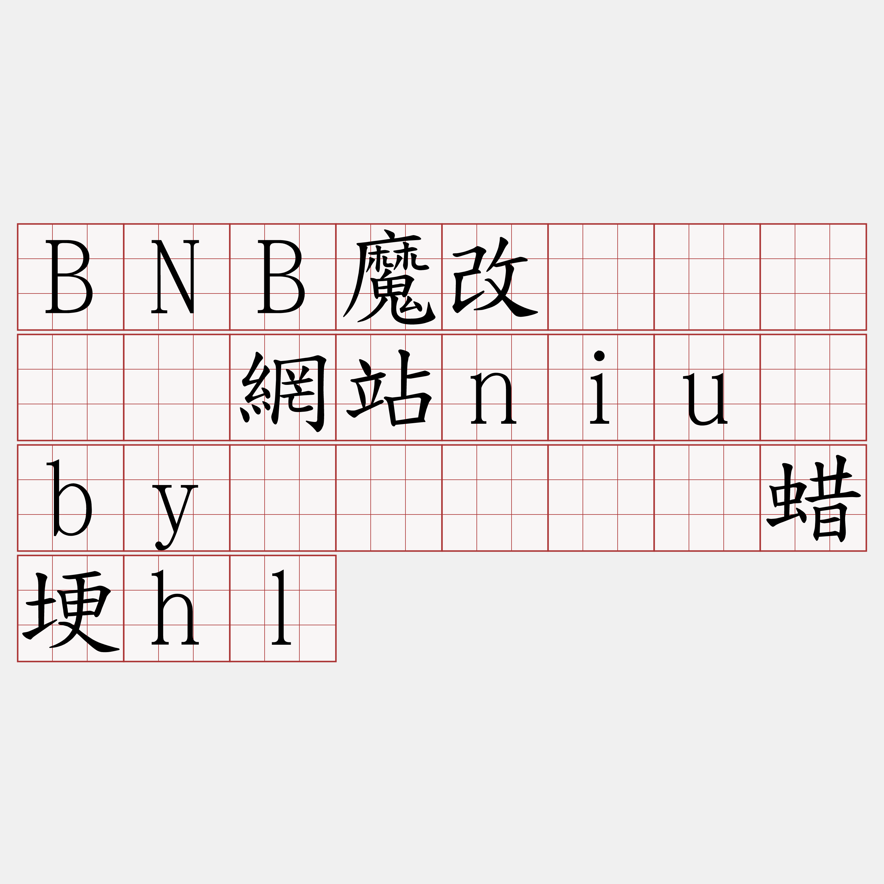 BNB魔改节点『🍀網站niu·by🍀』】规蜡埂hl
