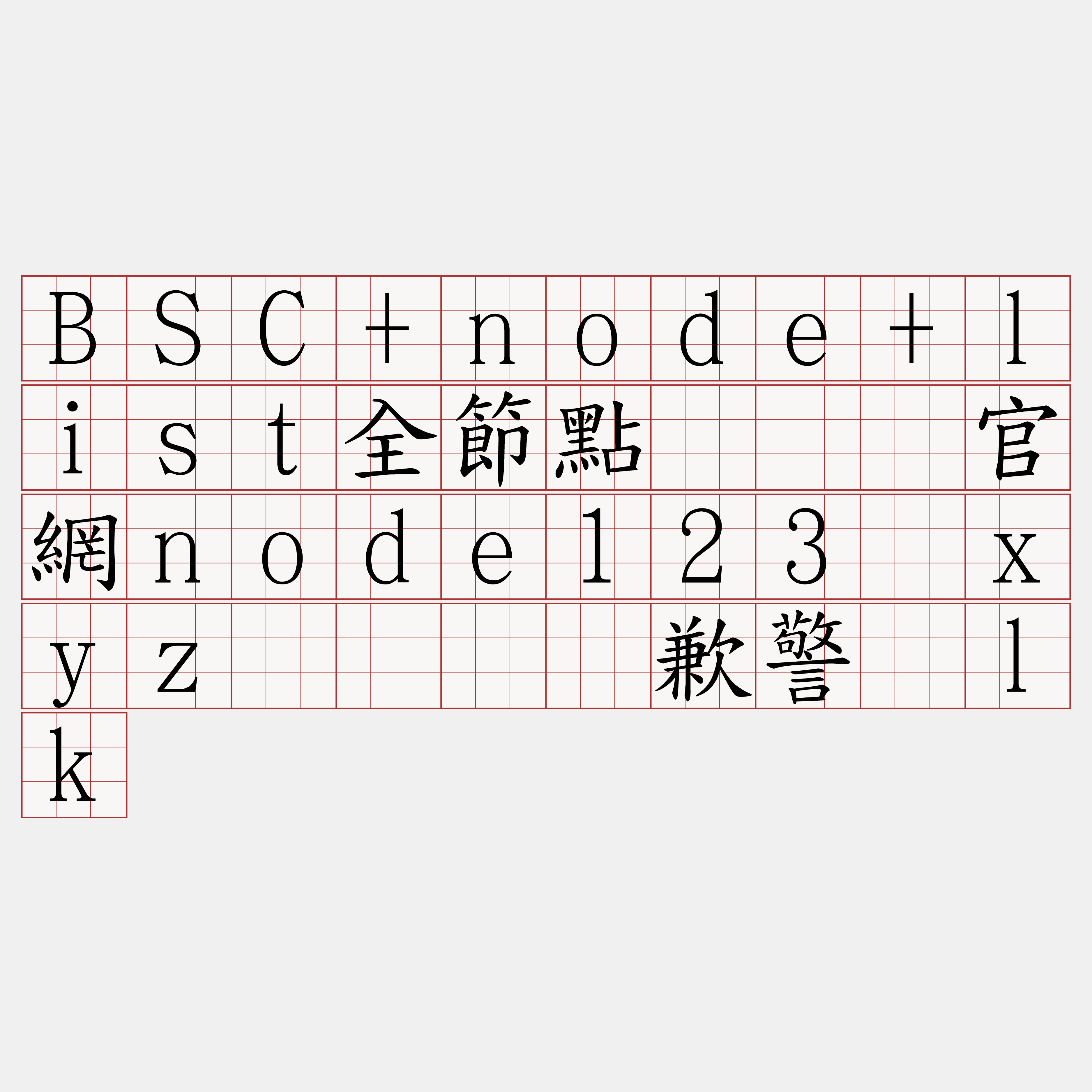 BSC+node+list全節點『🍀官網node123·xyz🍀』】歉警缆lk