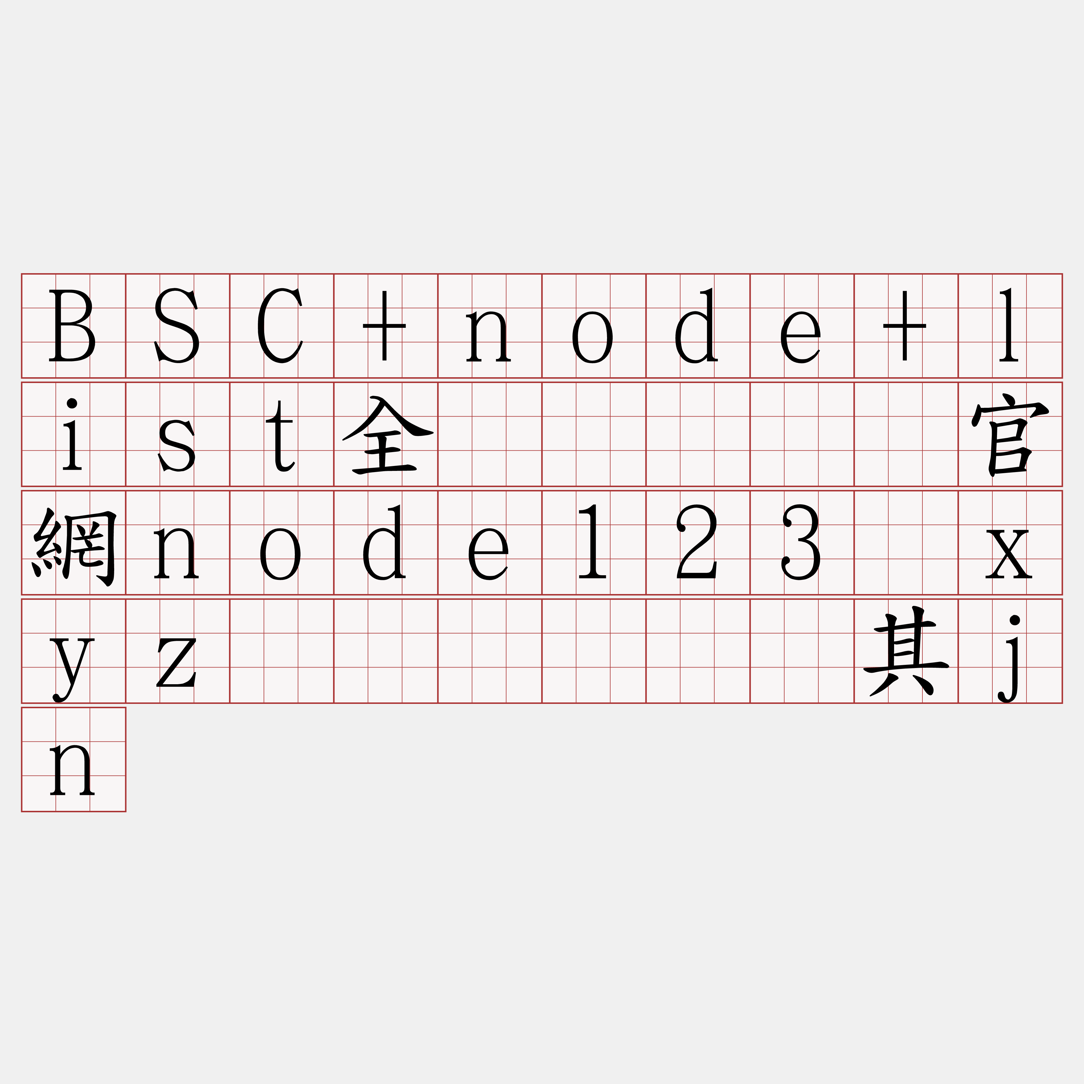 BSC+node+list全节点『🍀官網node123·xyz🍀』】涝头其jn