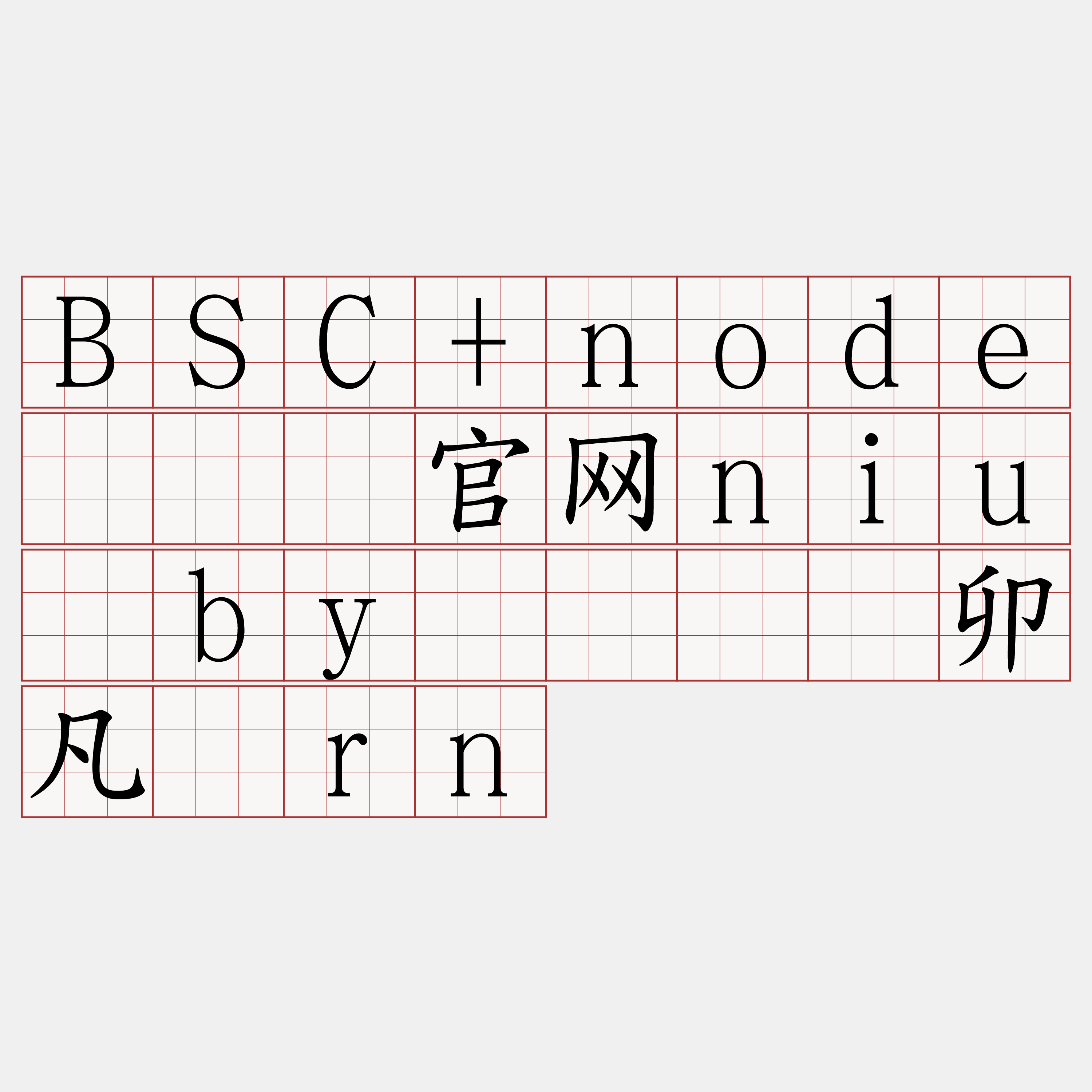 BSC+node『🍀官网niu·by🍀』】卯凡觅rn