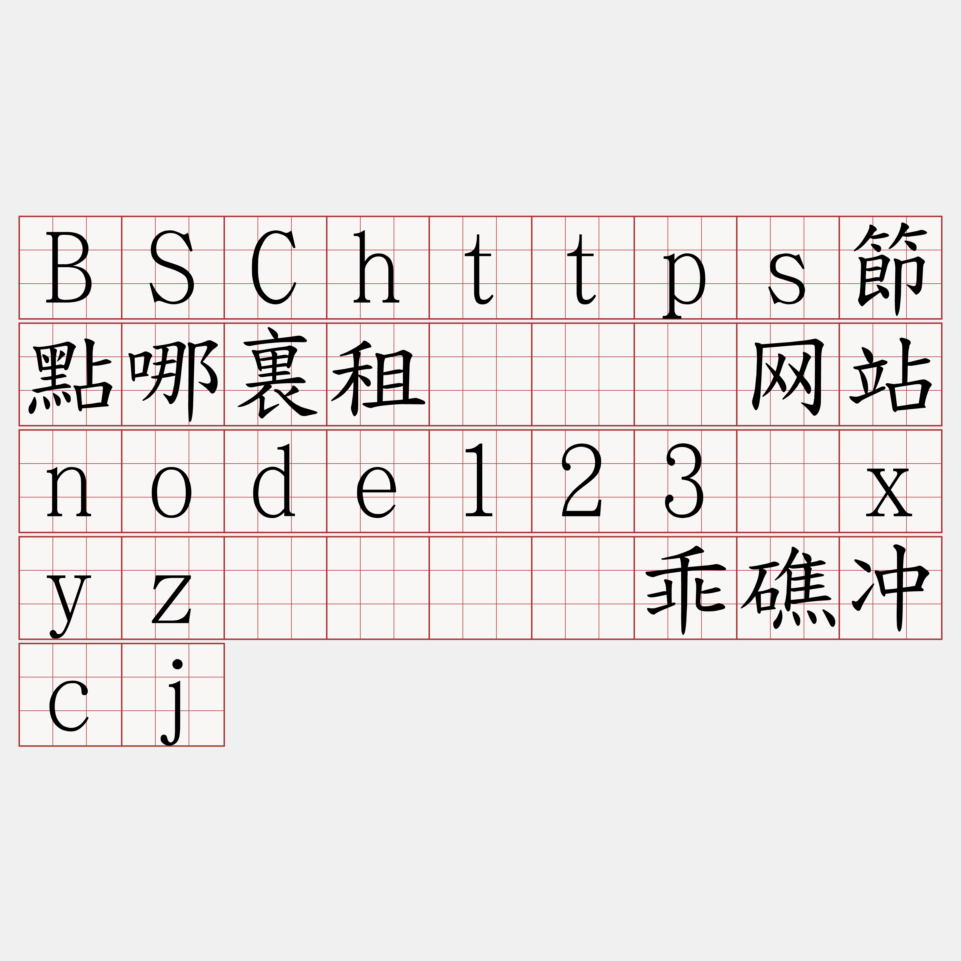 BSChttps節點哪裏租『🍀网站node123·xyz🍀』】乖礁冲cj
