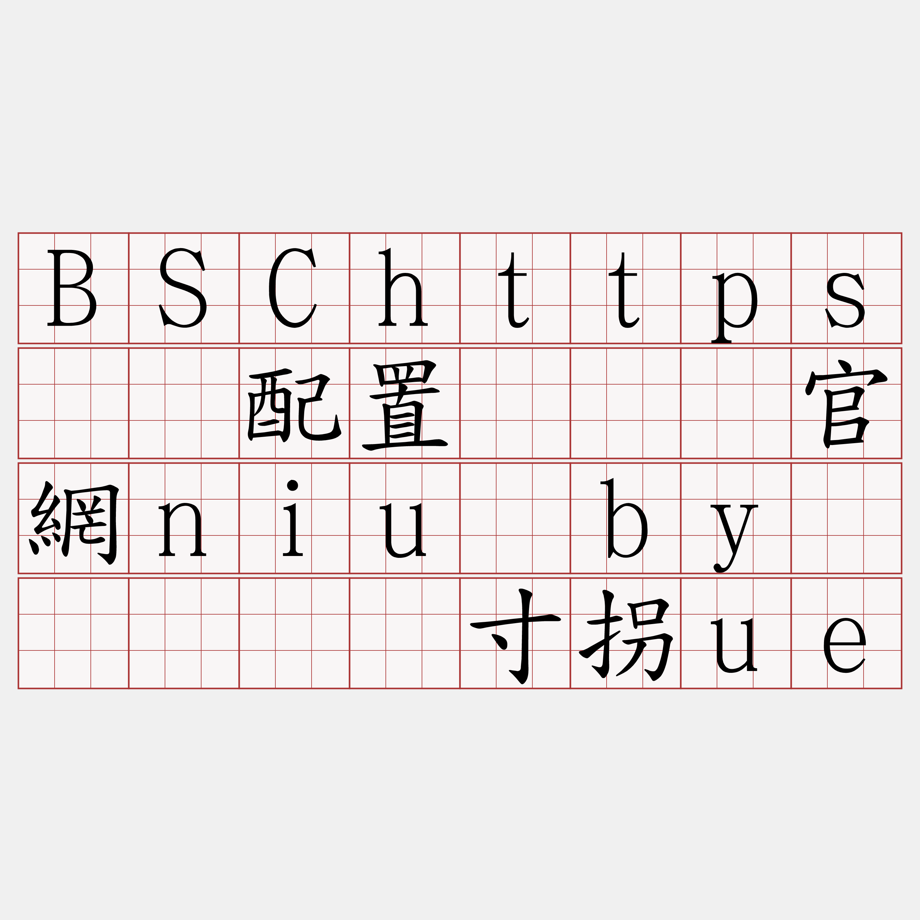 BSChttps节点配置『🍀官網niu·by🍀』】畴寸拐ue