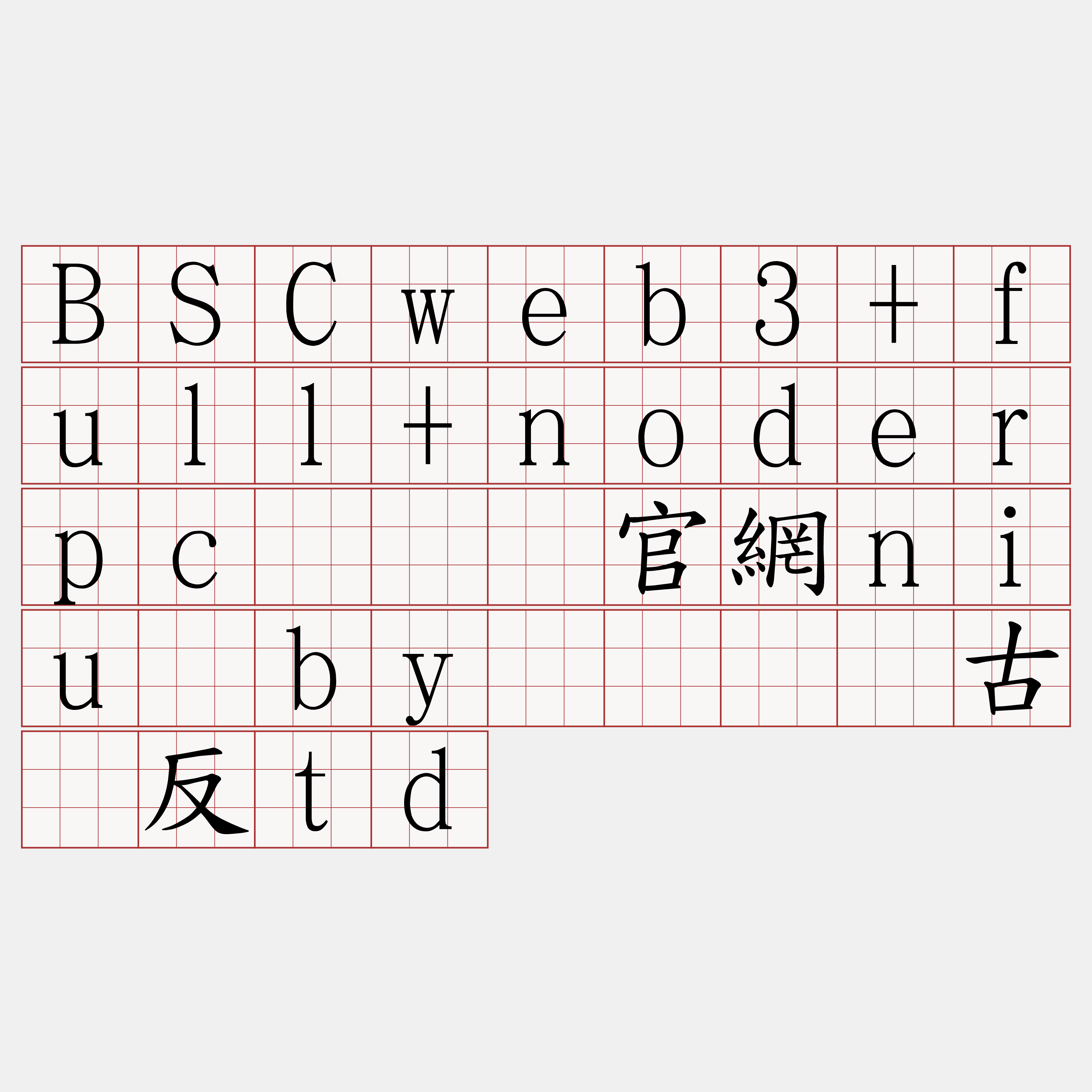 BSCweb3+full+noderpc『🍀官網niu·by🍀』】古峦反td